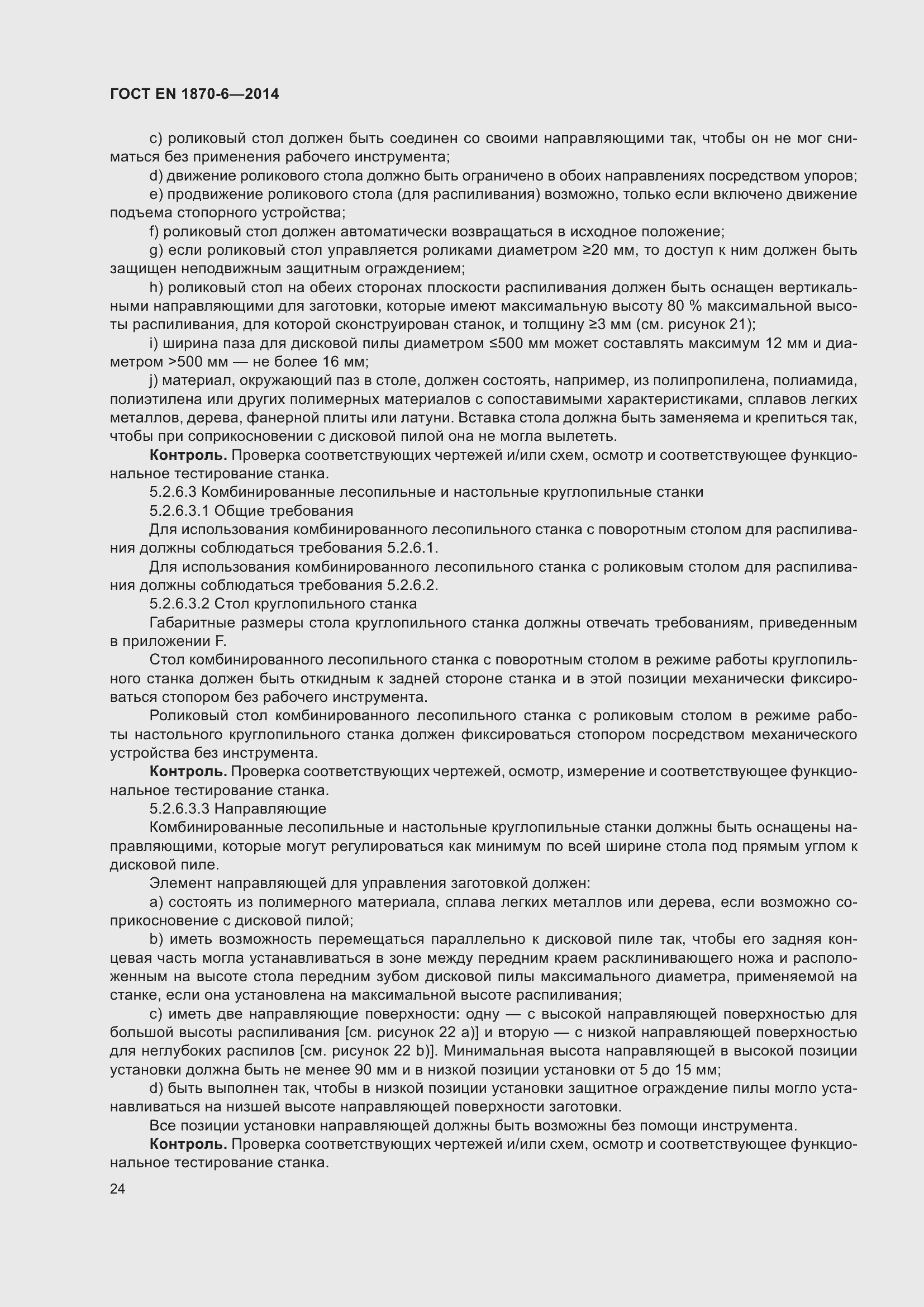 Страница 30 ГОСТ EN 1870-6-2014