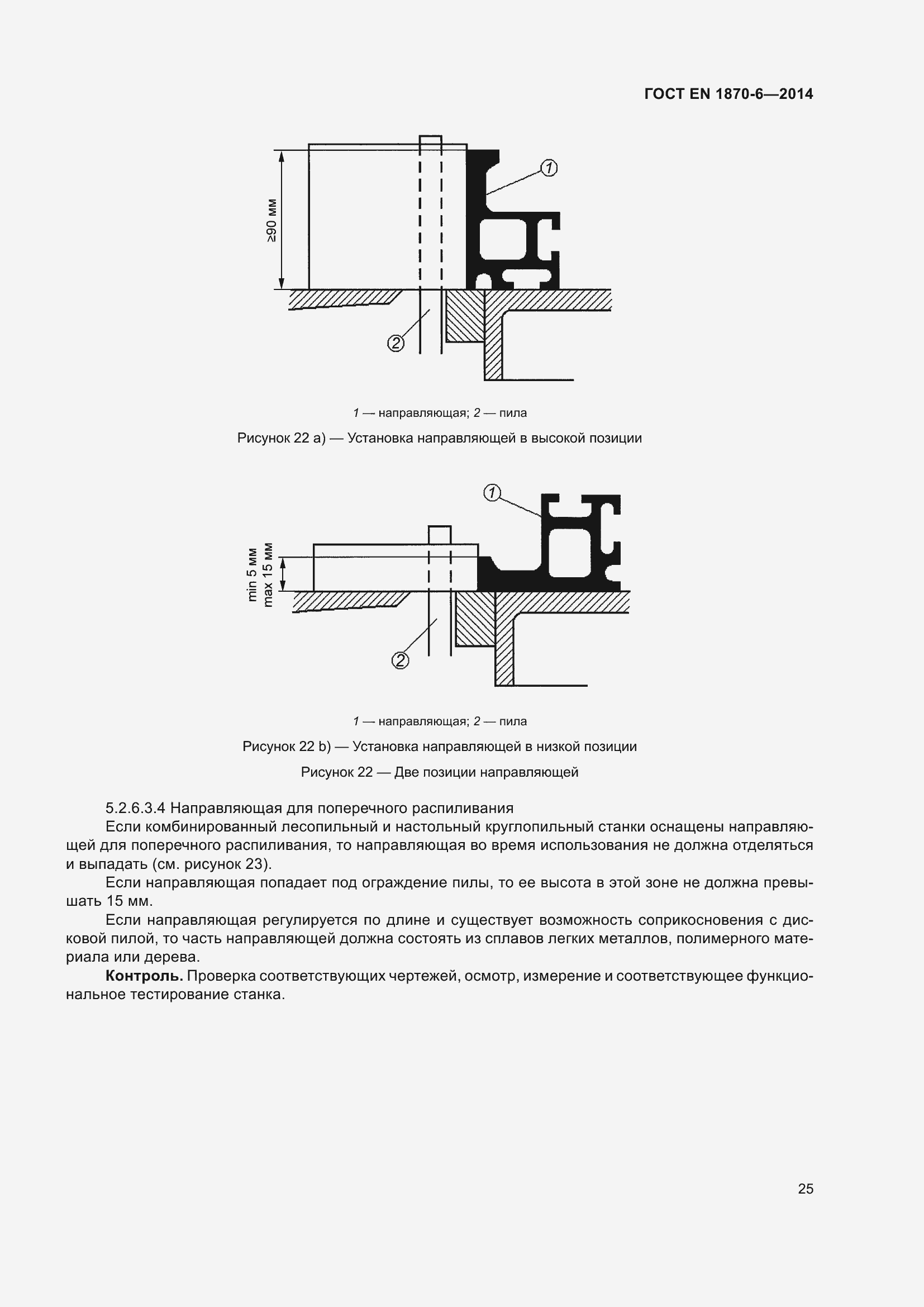 Страница 31 ГОСТ EN 1870-6-2014