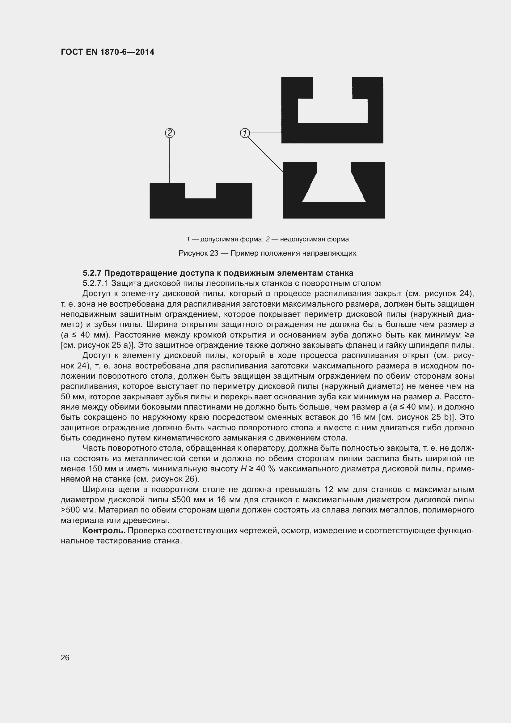Страница 32 ГОСТ EN 1870-6-2014