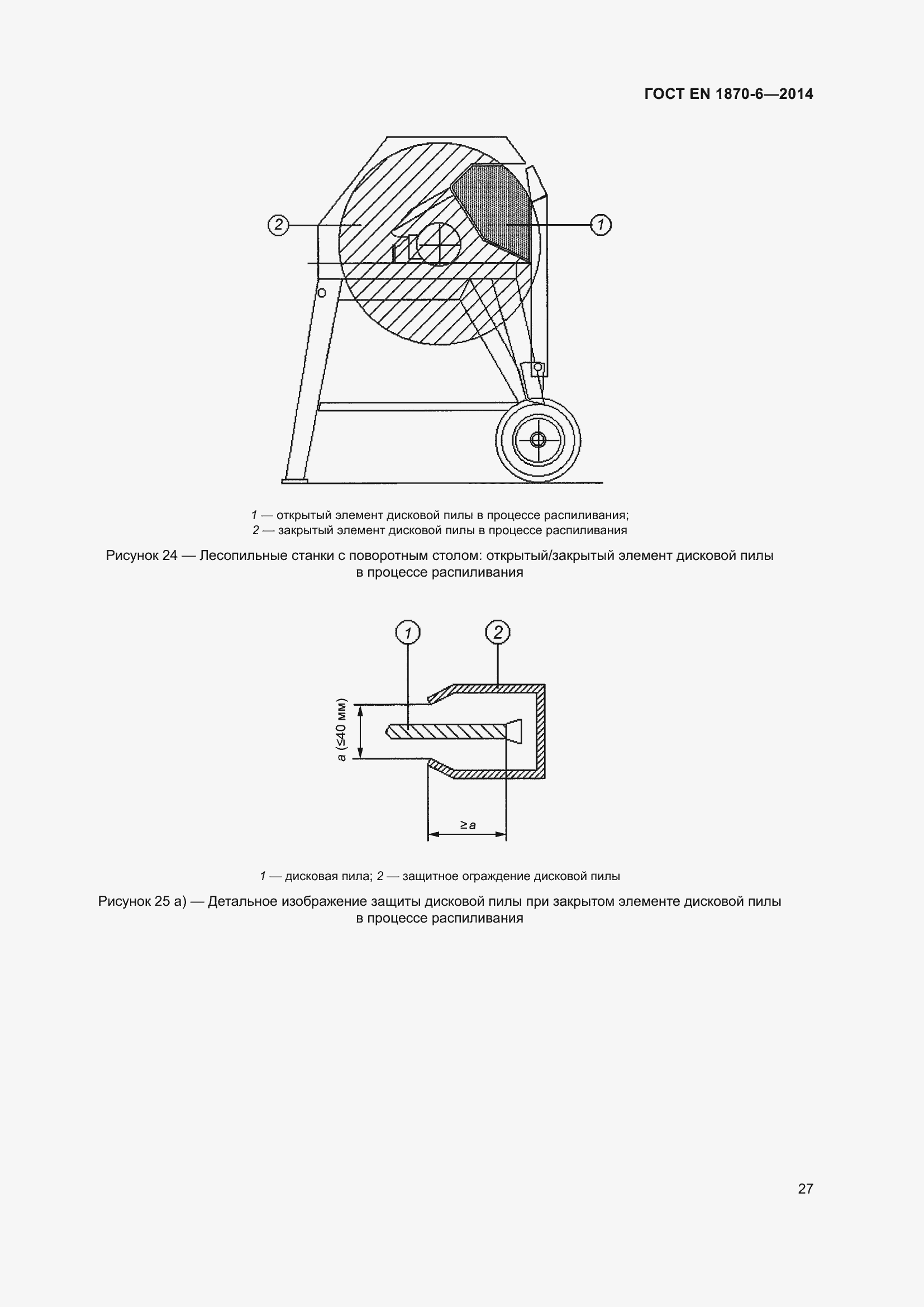 Страница 33 ГОСТ EN 1870-6-2014