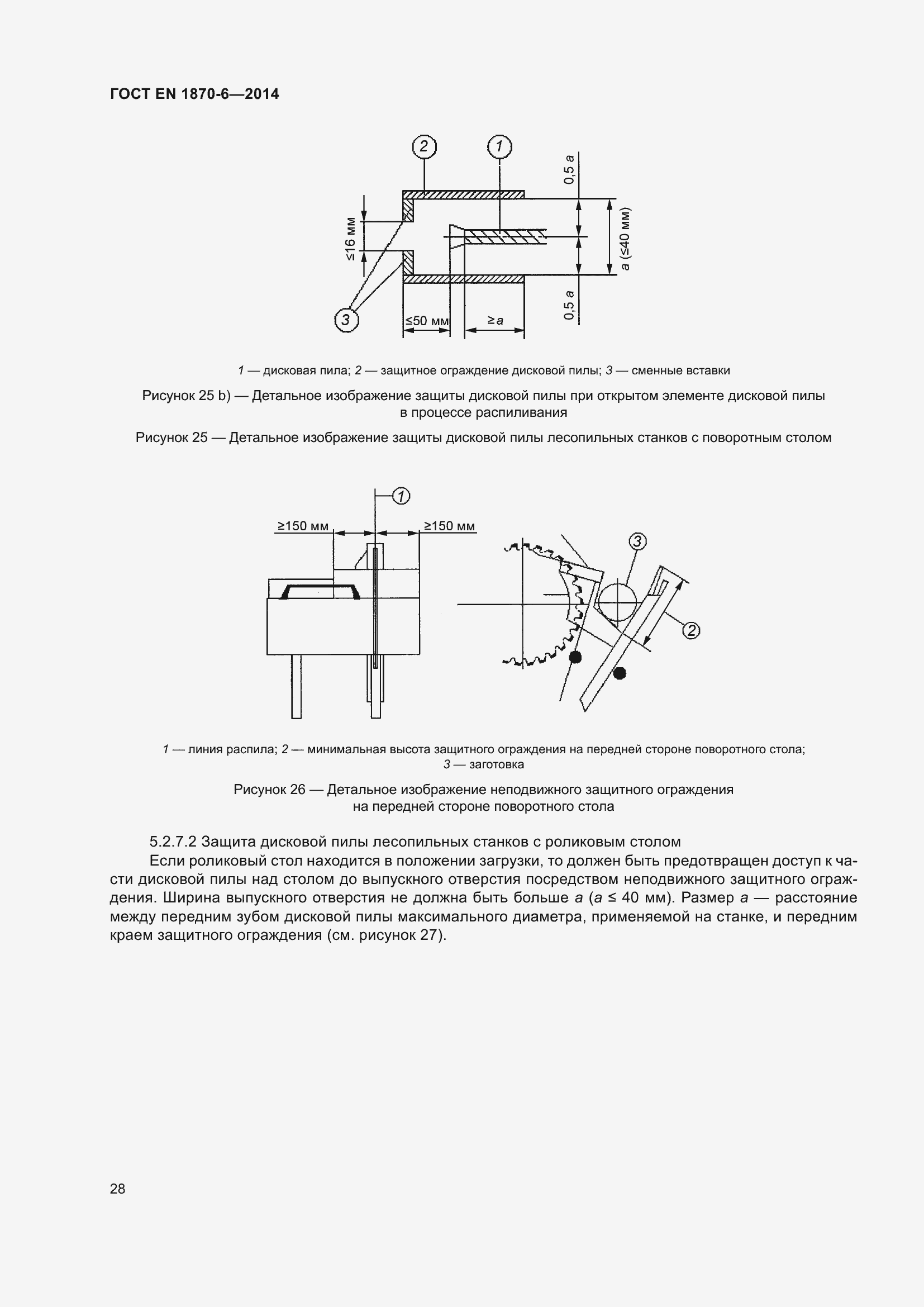 Страница 34 ГОСТ EN 1870-6-2014