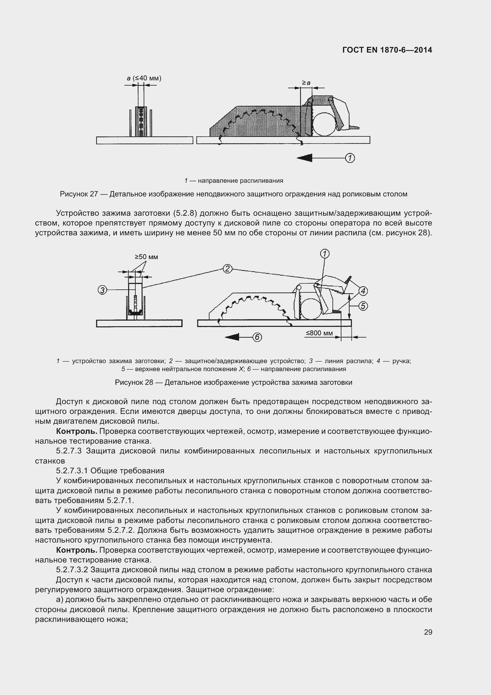 Страница 35 ГОСТ EN 1870-6-2014