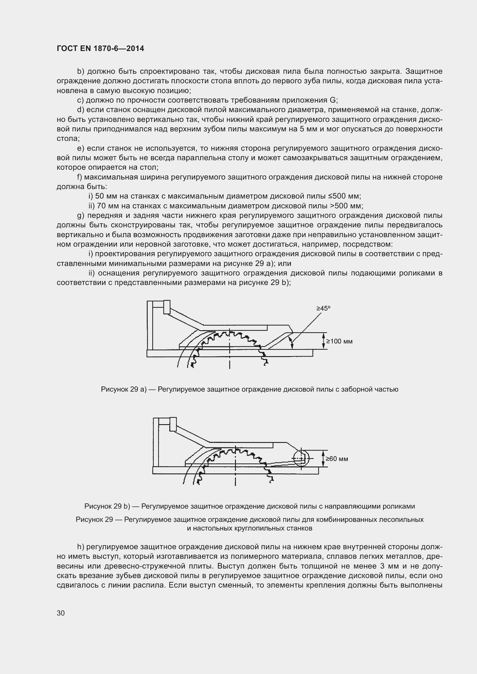 Страница 36 ГОСТ EN 1870-6-2014