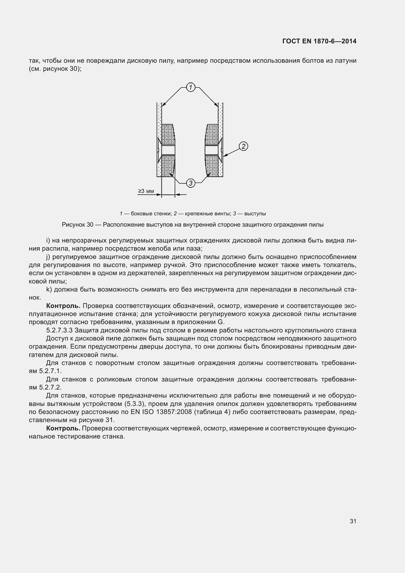 Страница 37 ГОСТ EN 1870-6-2014