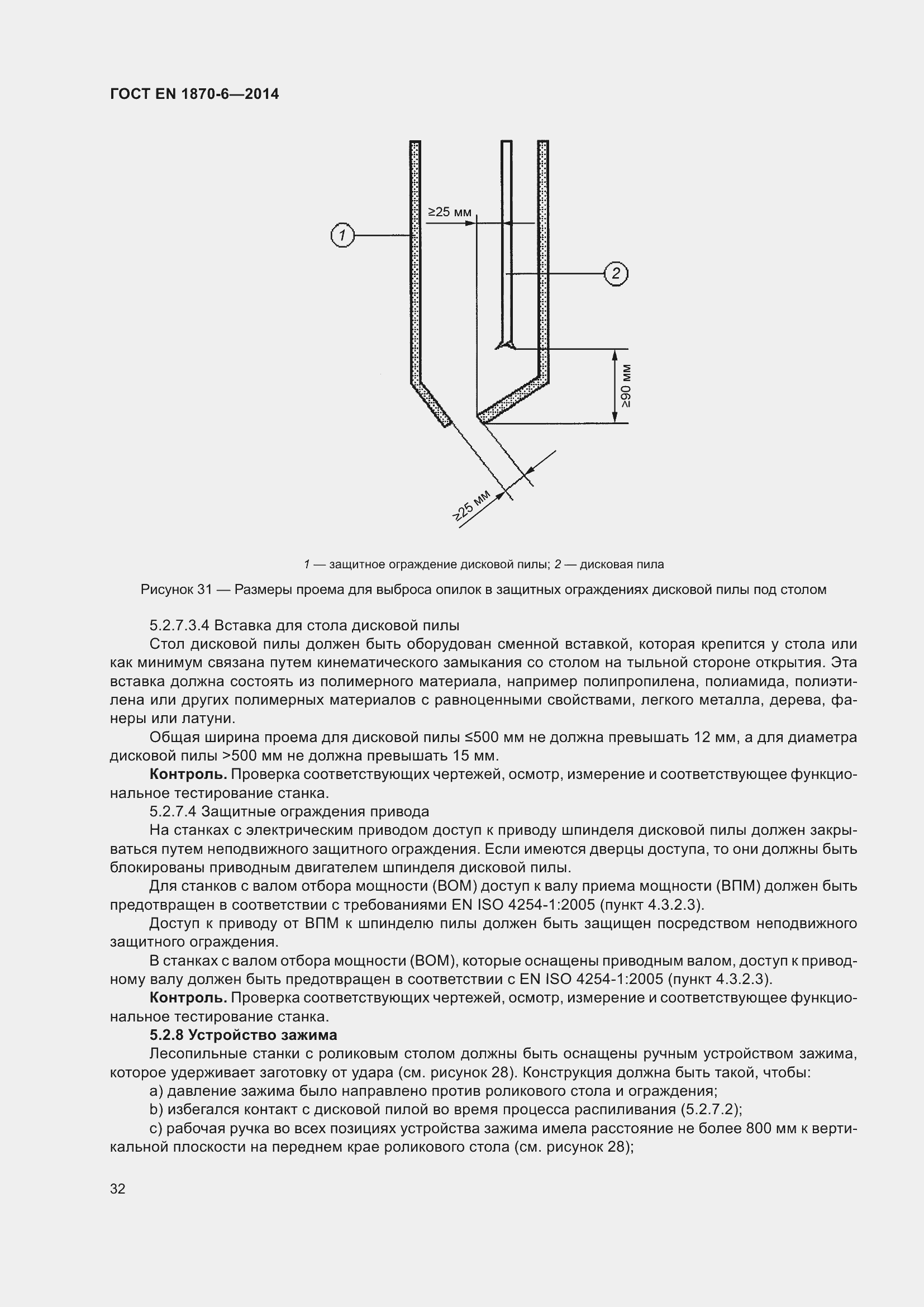 Страница 38 ГОСТ EN 1870-6-2014