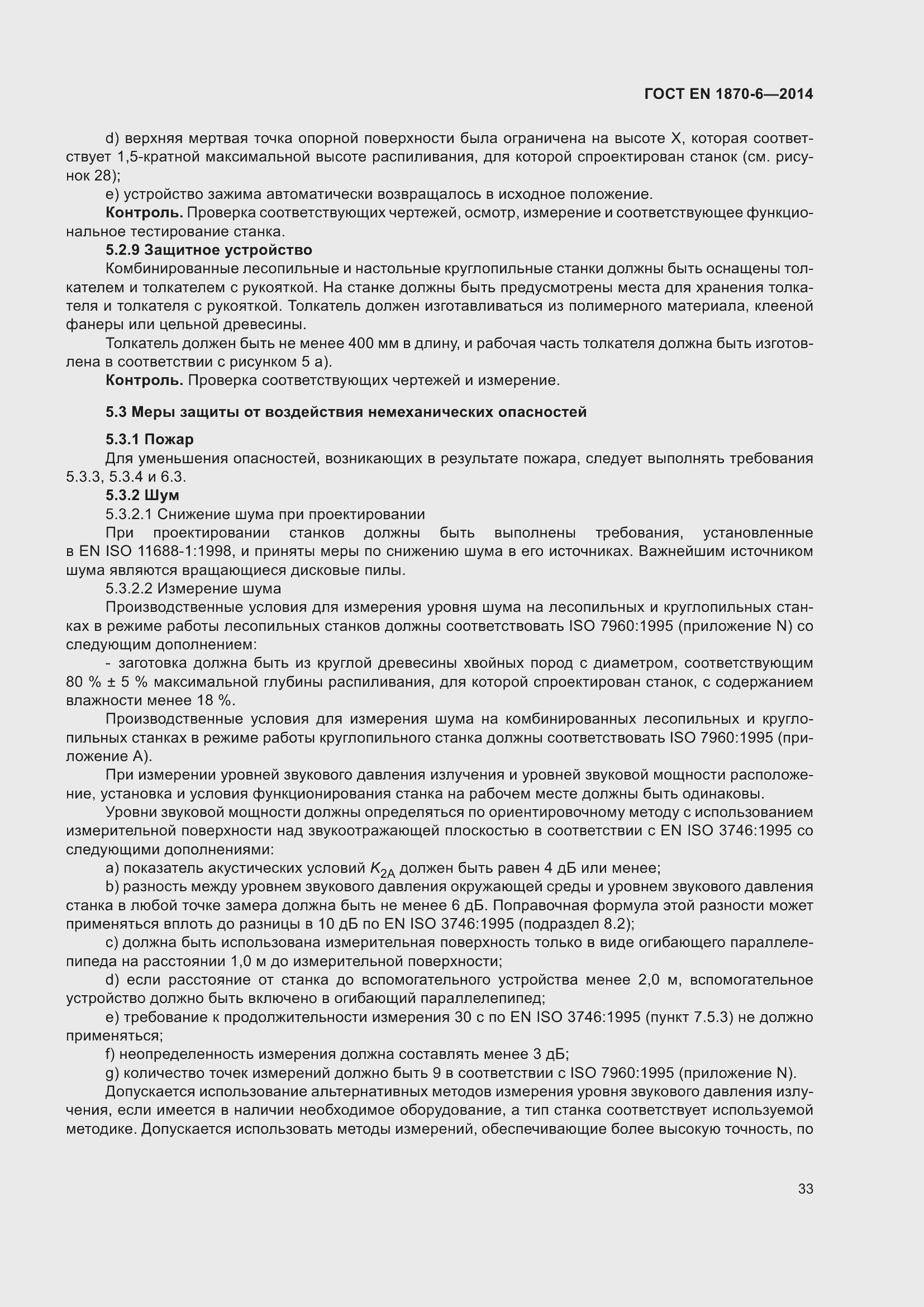 Страница 39 ГОСТ EN 1870-6-2014