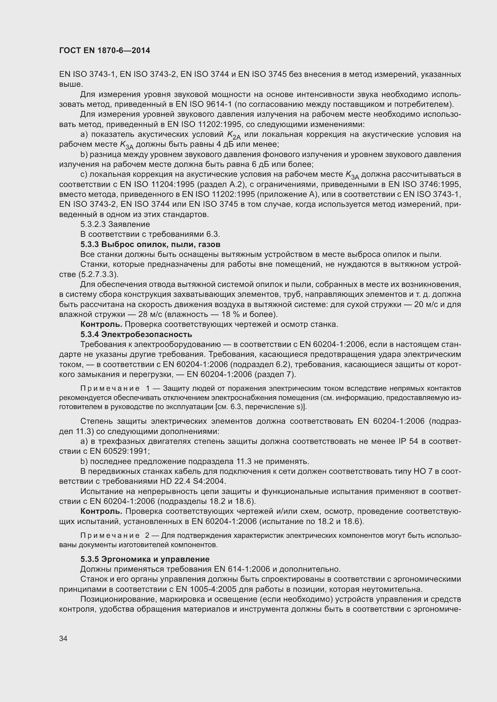 Страница 40 ГОСТ EN 1870-6-2014