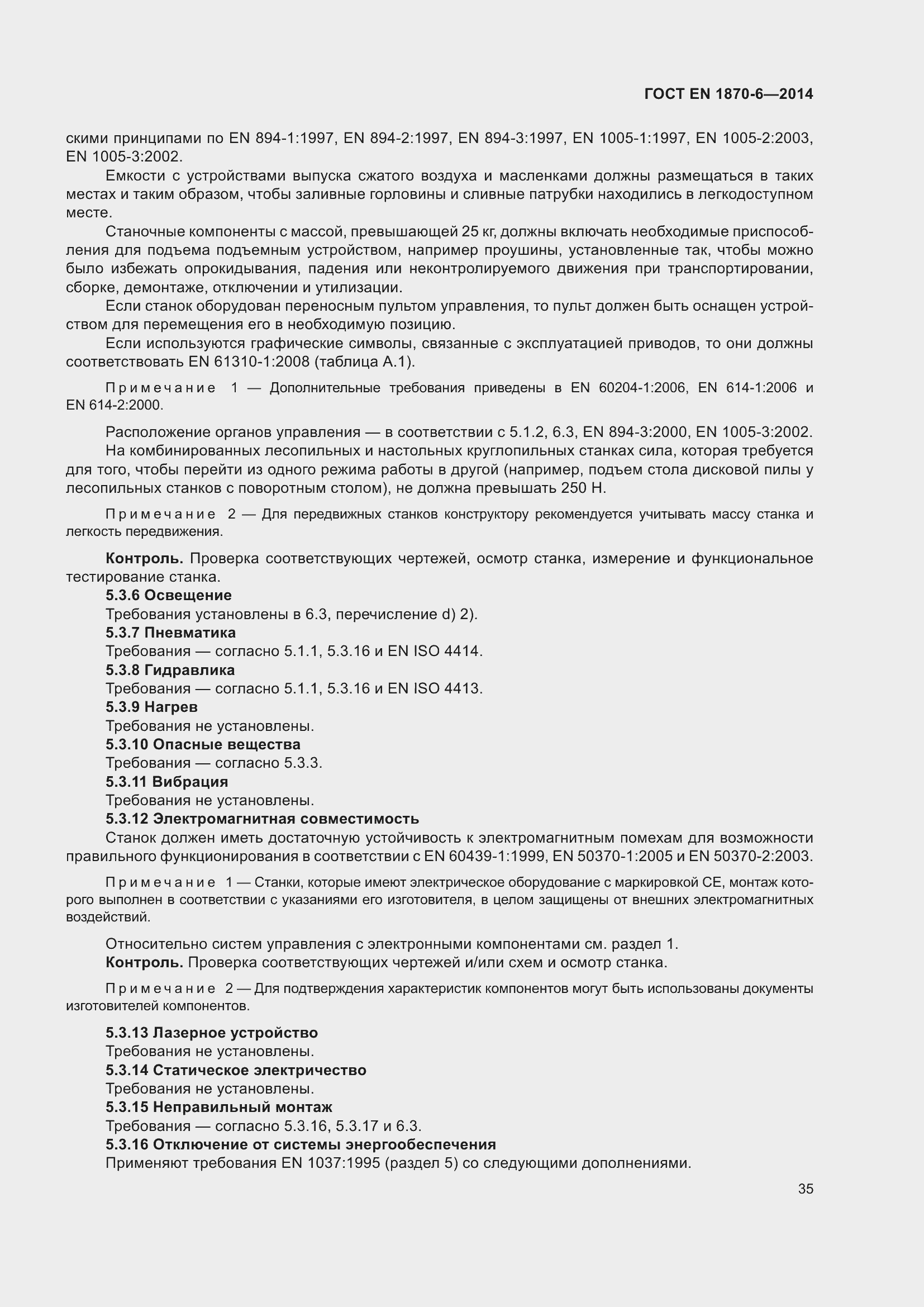 Страница 41 ГОСТ EN 1870-6-2014