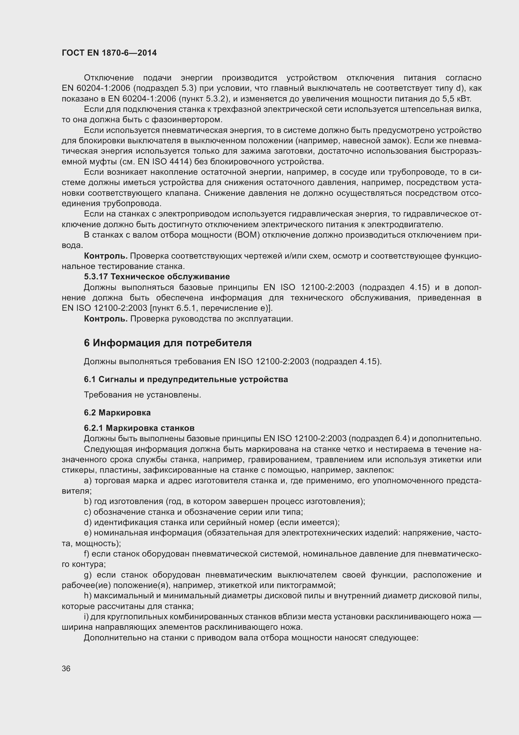 Страница 42 ГОСТ EN 1870-6-2014