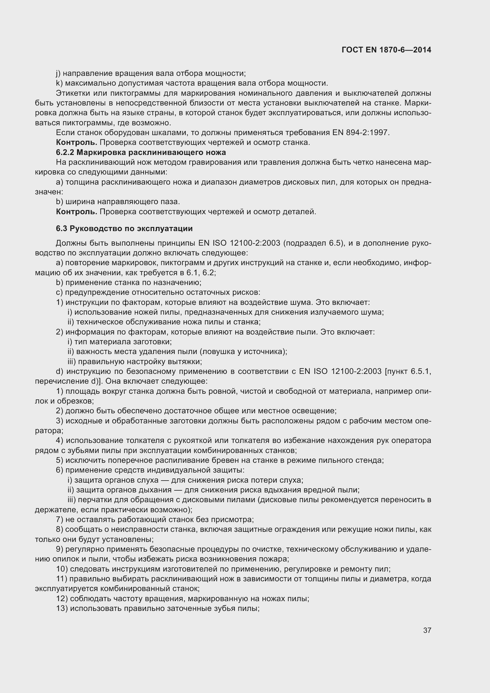 Страница 43 ГОСТ EN 1870-6-2014