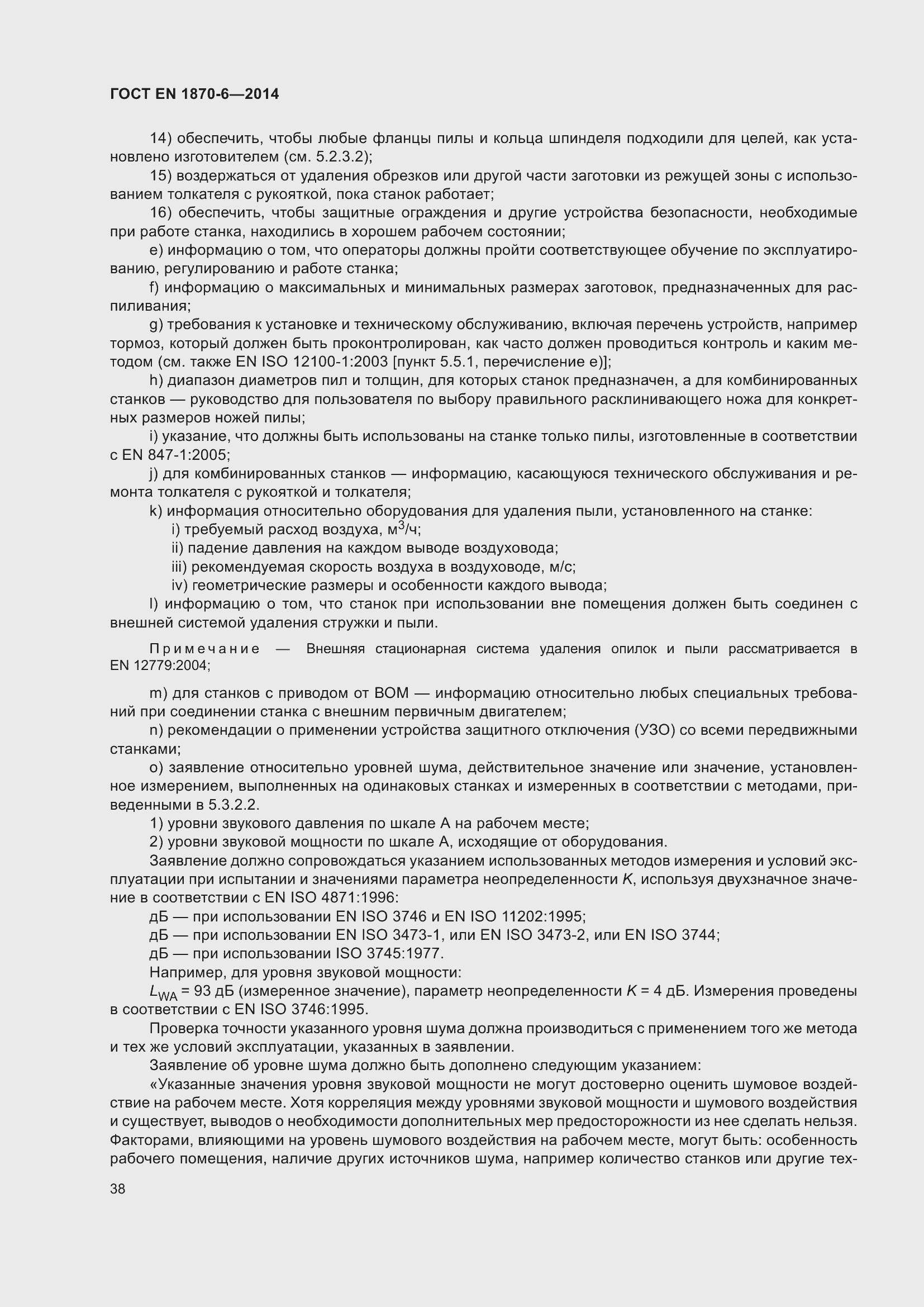 Страница 44 ГОСТ EN 1870-6-2014