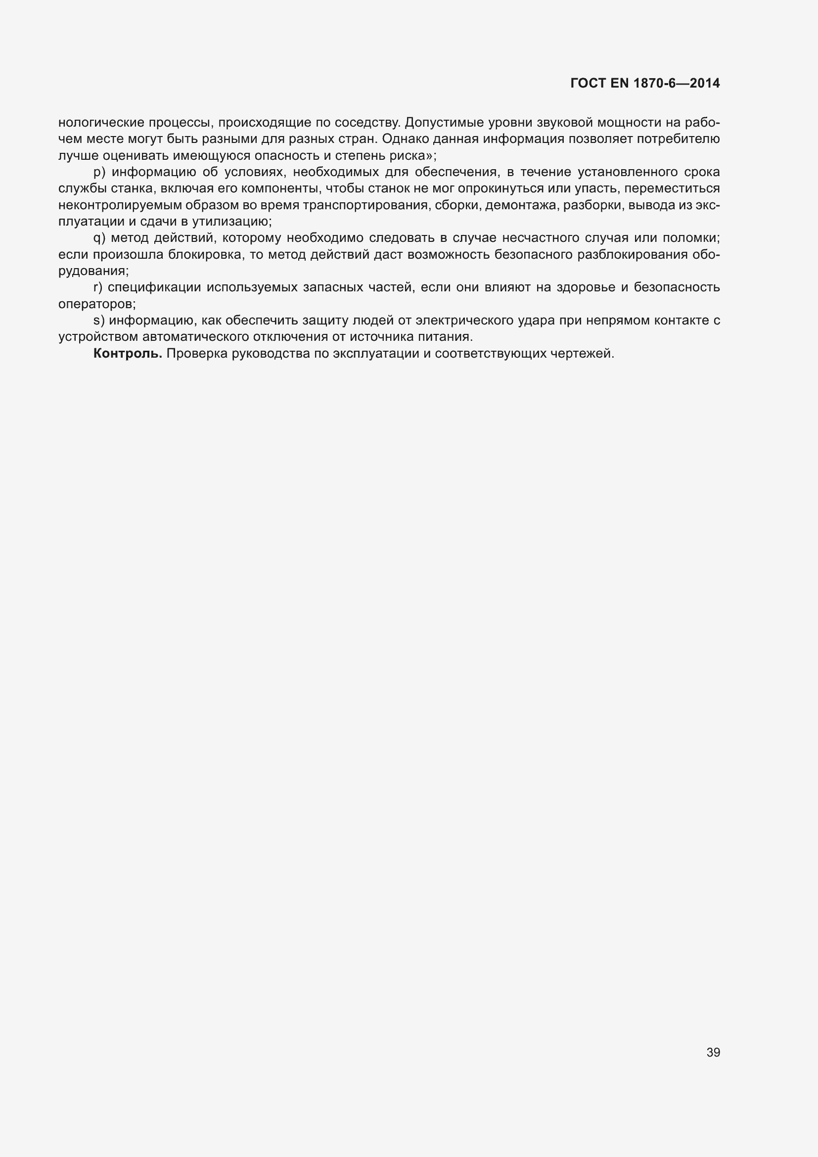 Страница 45 ГОСТ EN 1870-6-2014