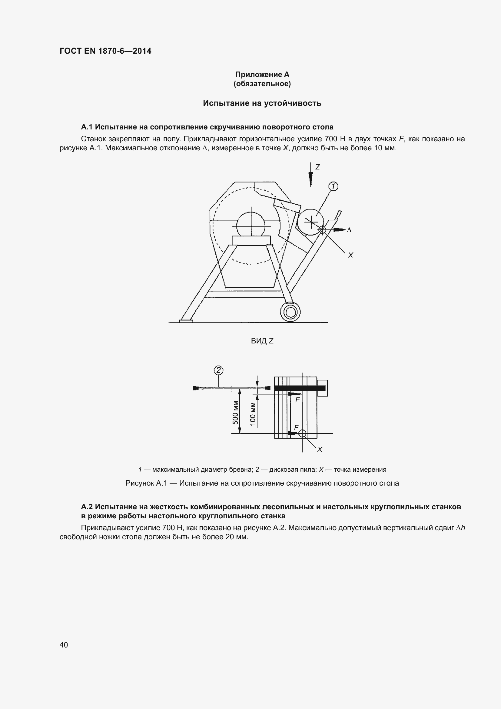 Страница 46 ГОСТ EN 1870-6-2014