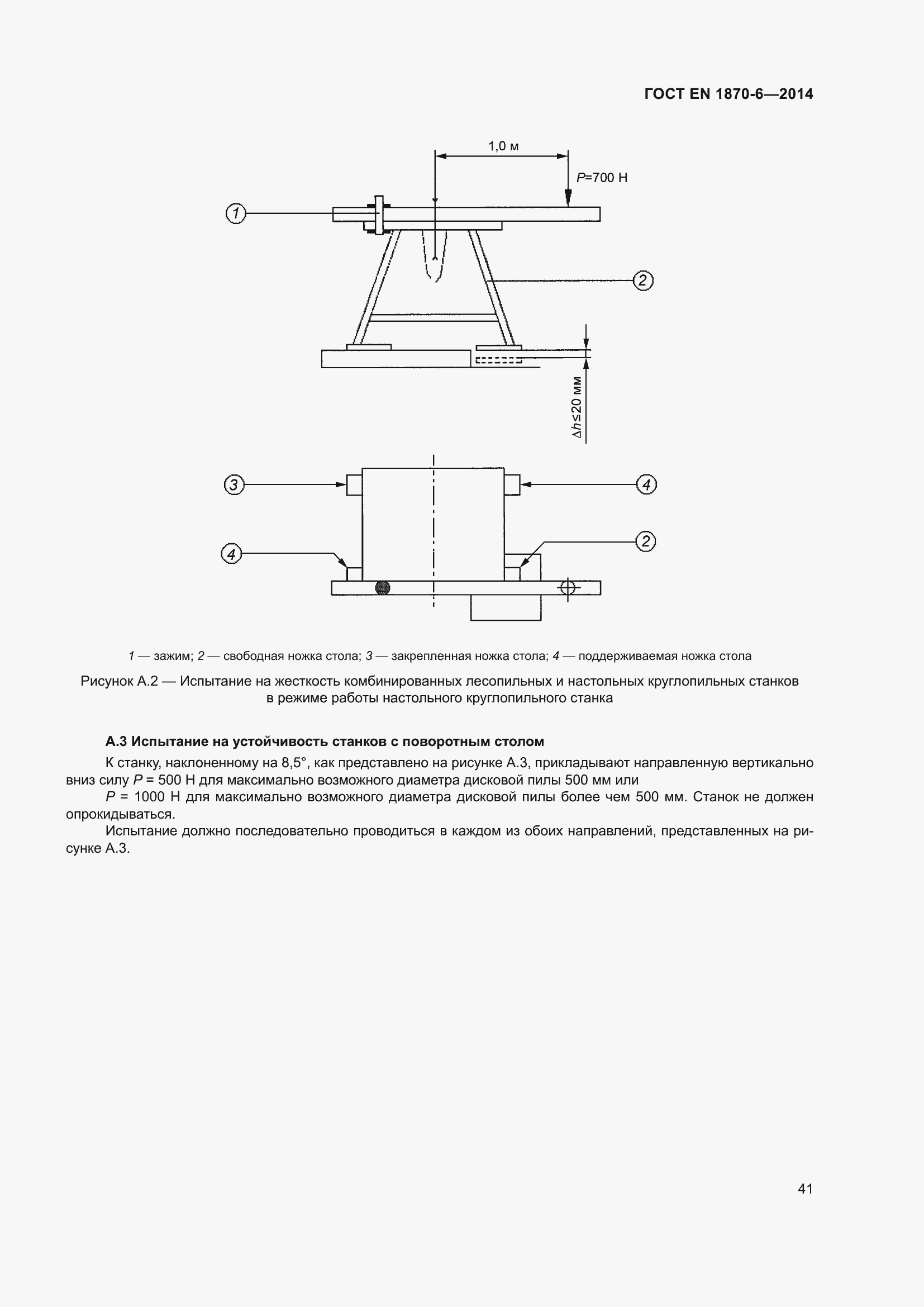 Страница 47 ГОСТ EN 1870-6-2014