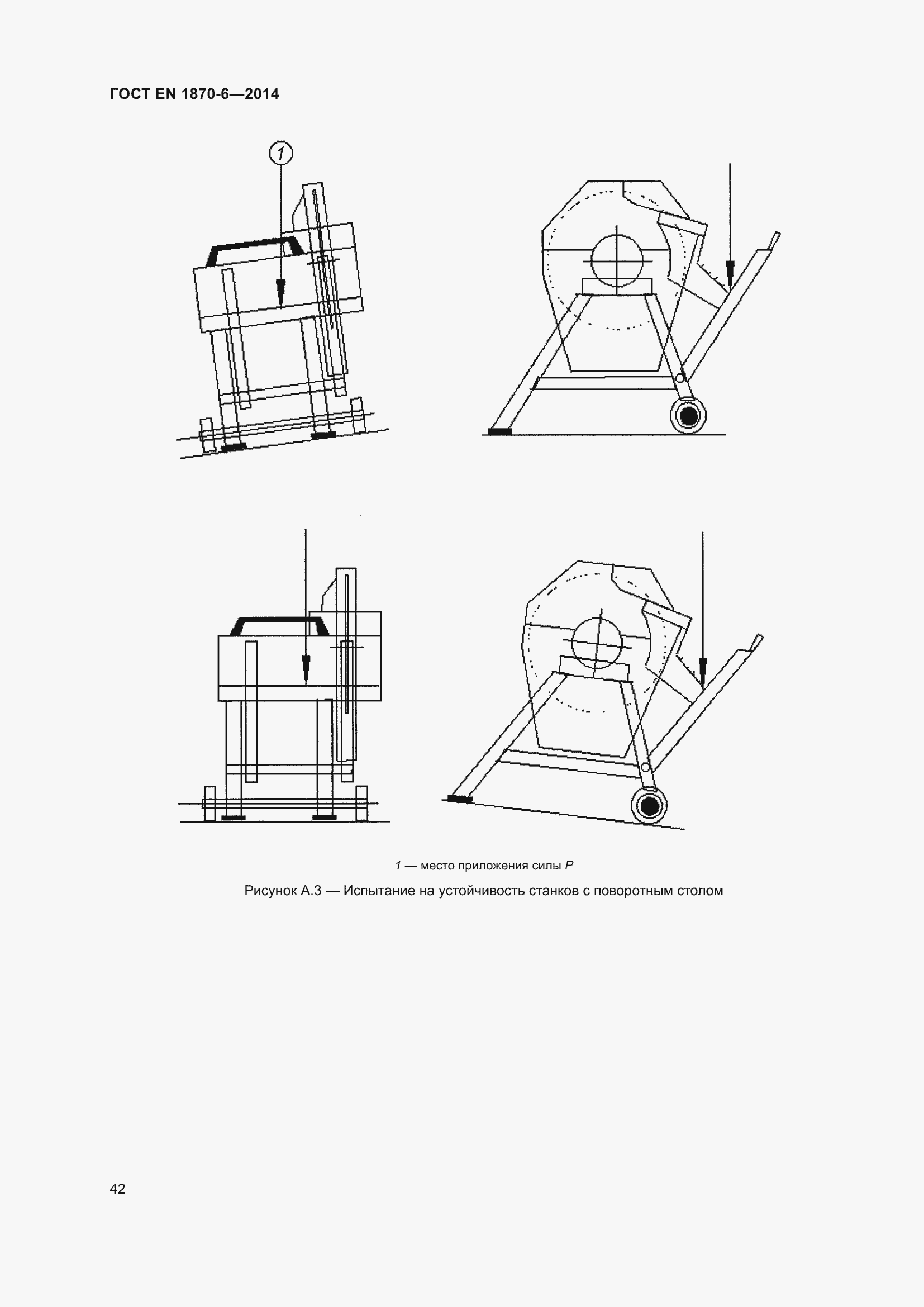 Страница 48 ГОСТ EN 1870-6-2014