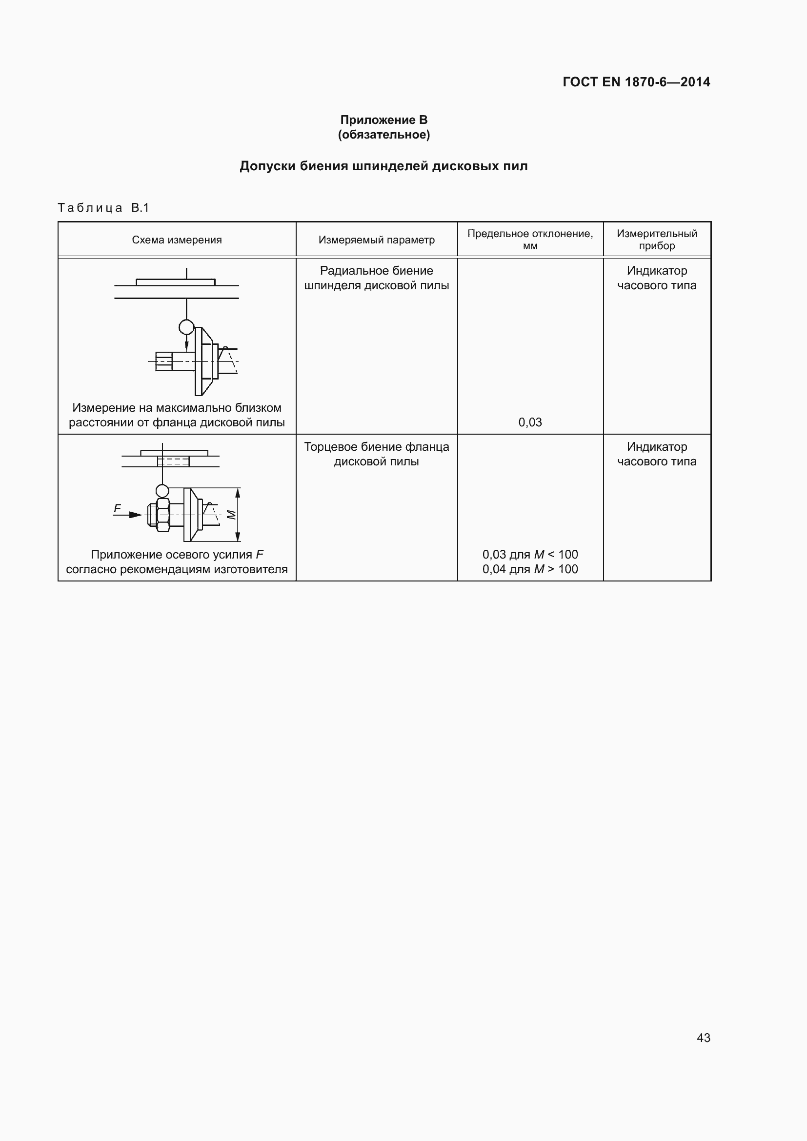 Страница 49 ГОСТ EN 1870-6-2014
