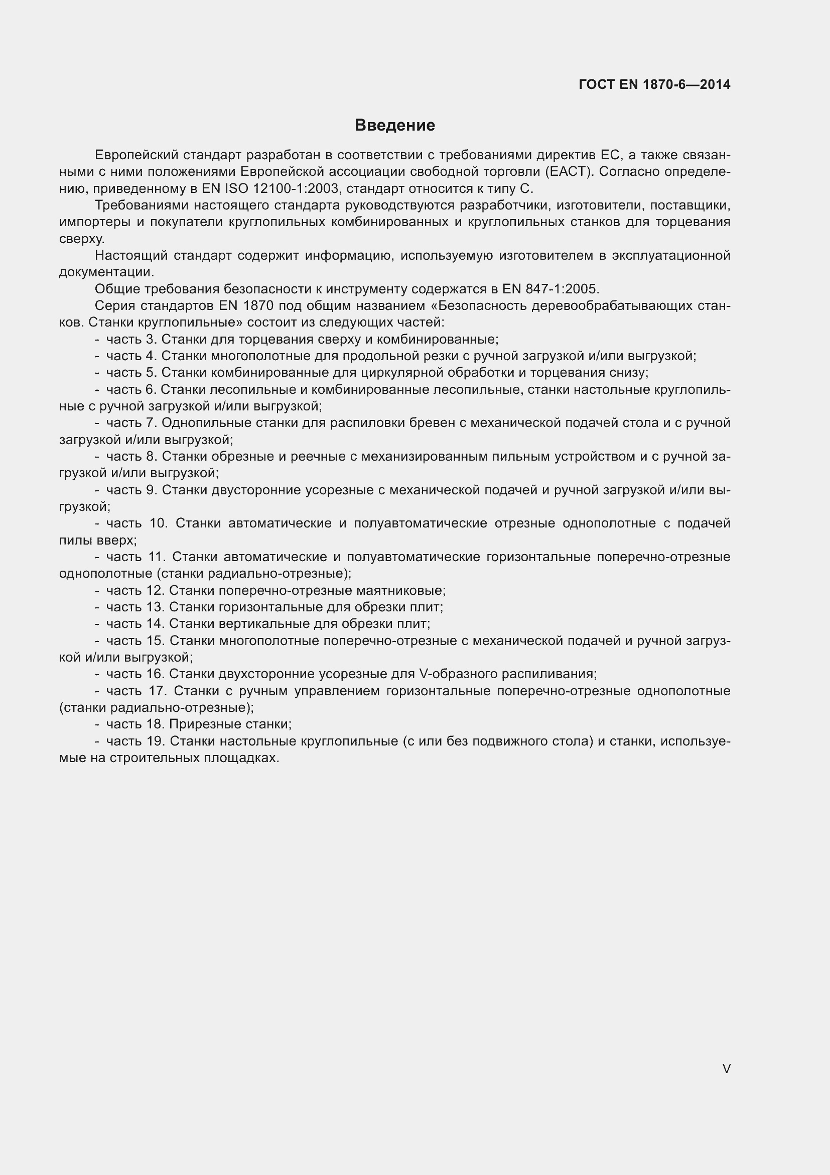 Страница 5 ГОСТ EN 1870-6-2014