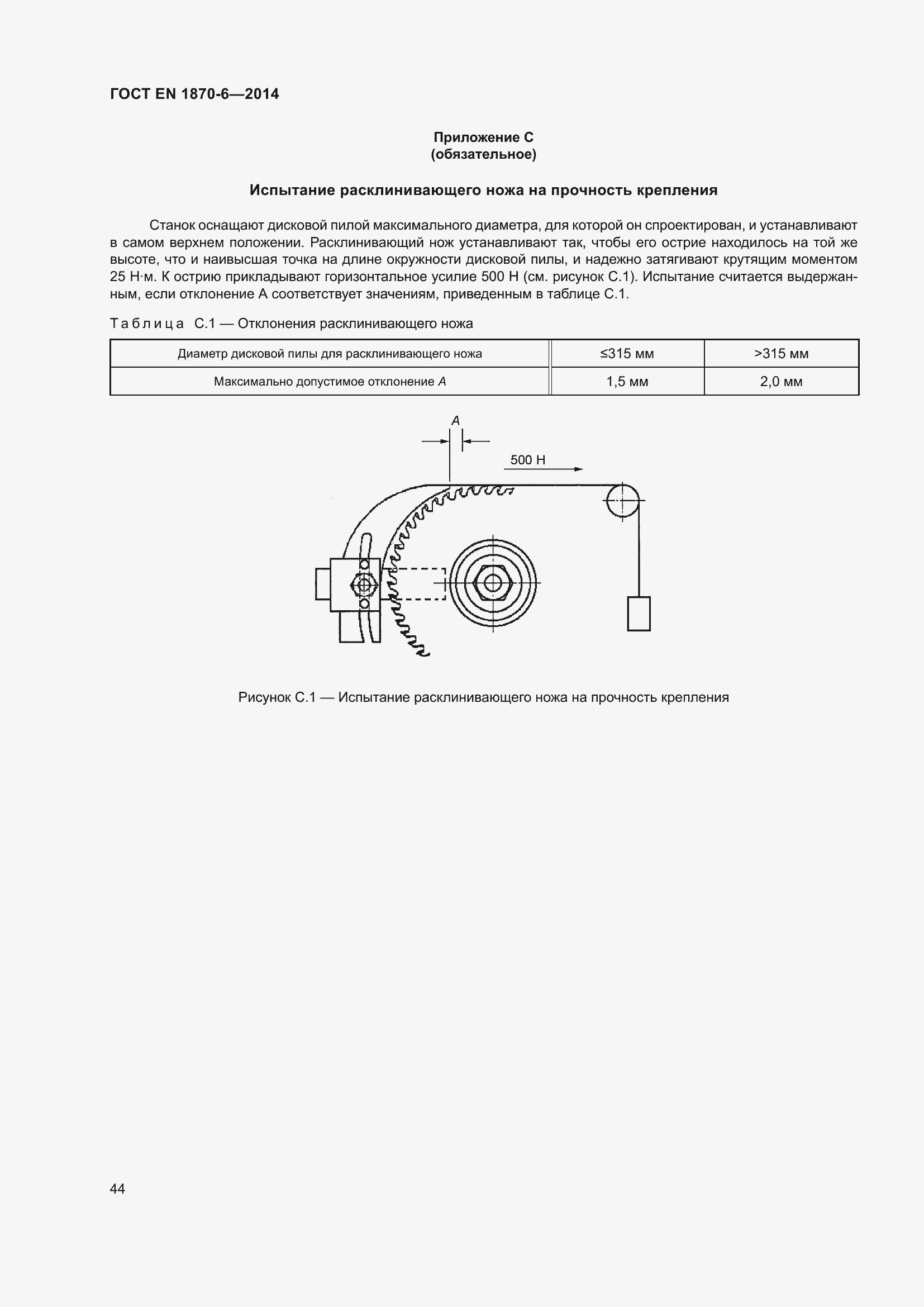 Страница 50 ГОСТ EN 1870-6-2014