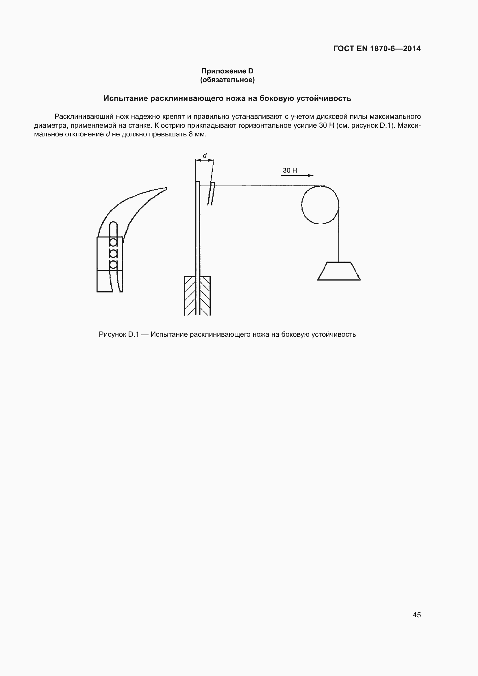 Страница 51 ГОСТ EN 1870-6-2014
