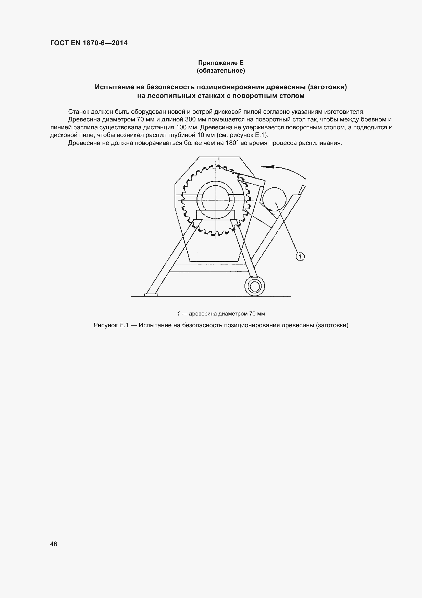 Страница 52 ГОСТ EN 1870-6-2014