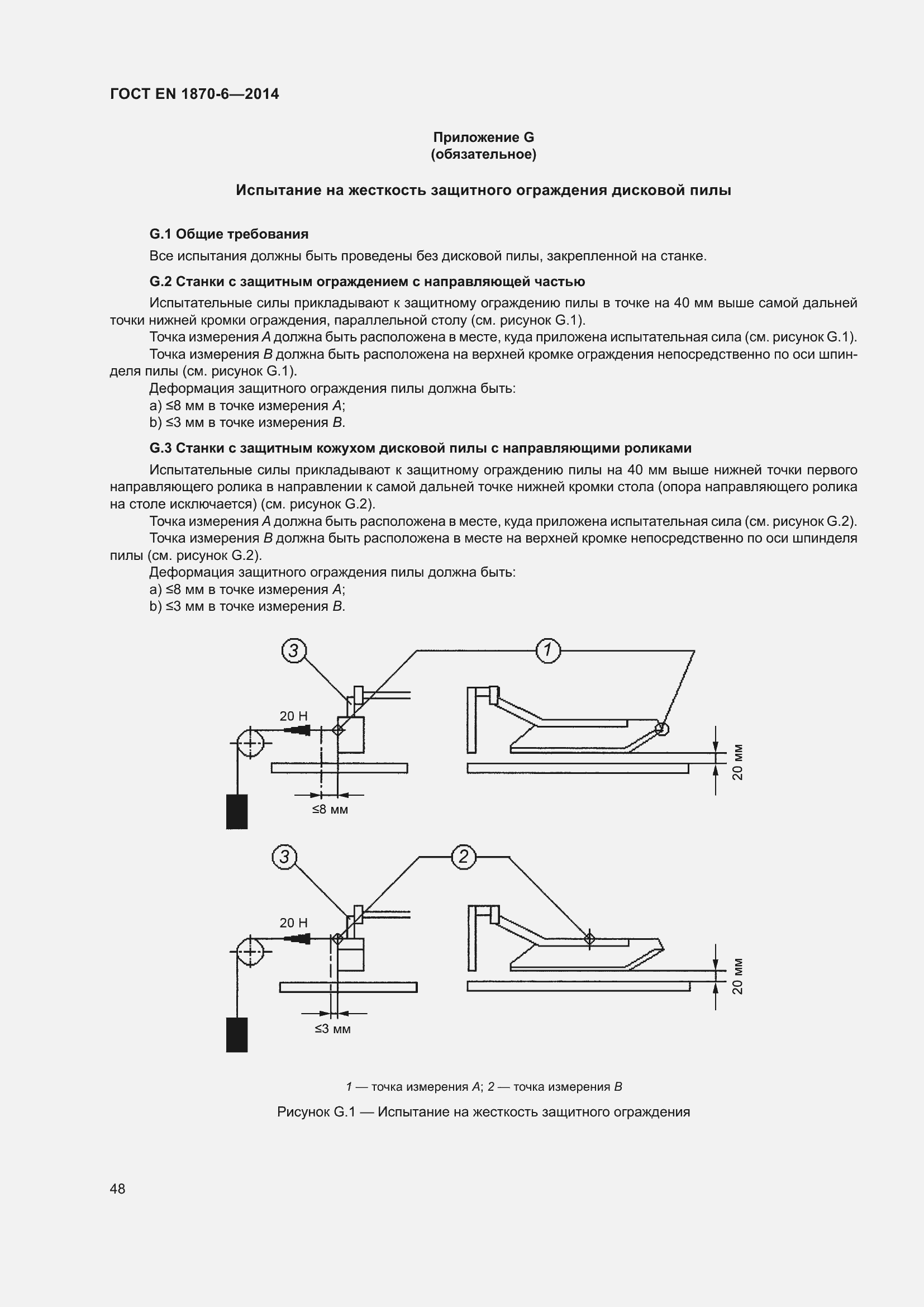 Страница 54 ГОСТ EN 1870-6-2014