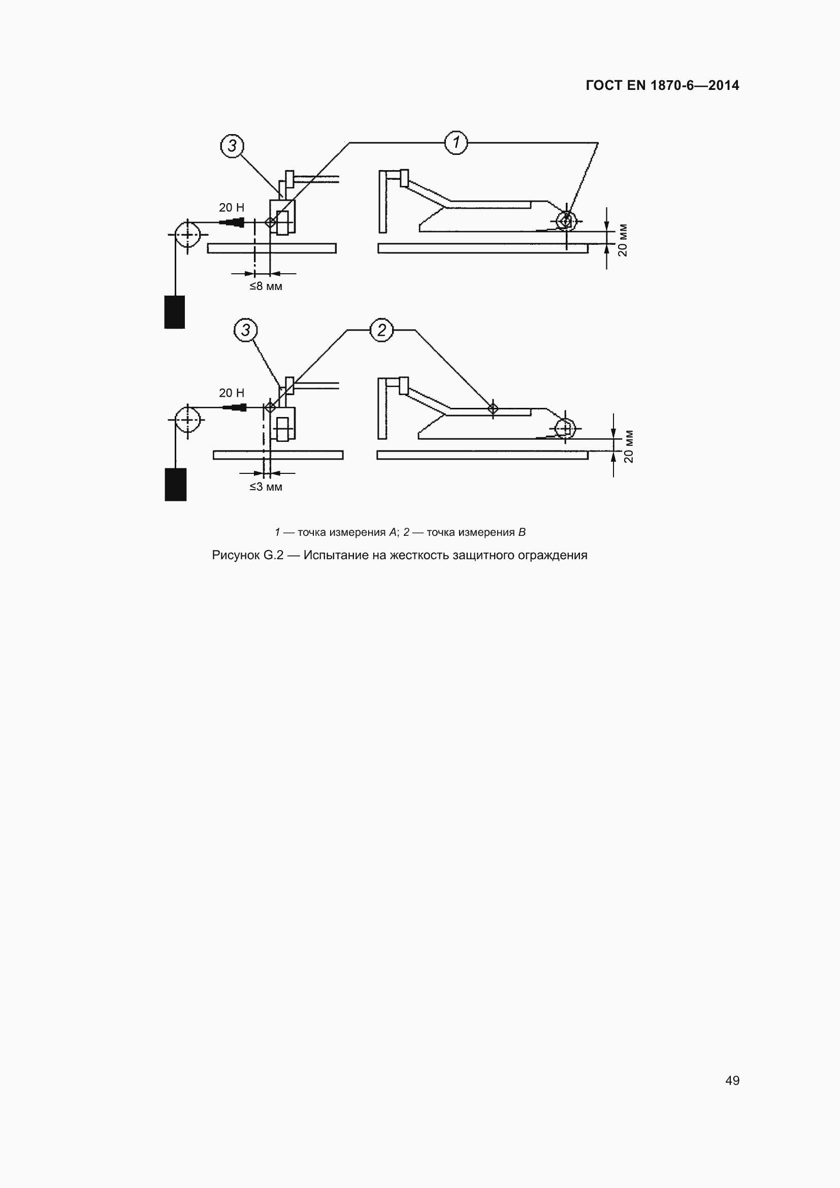 Страница 55 ГОСТ EN 1870-6-2014