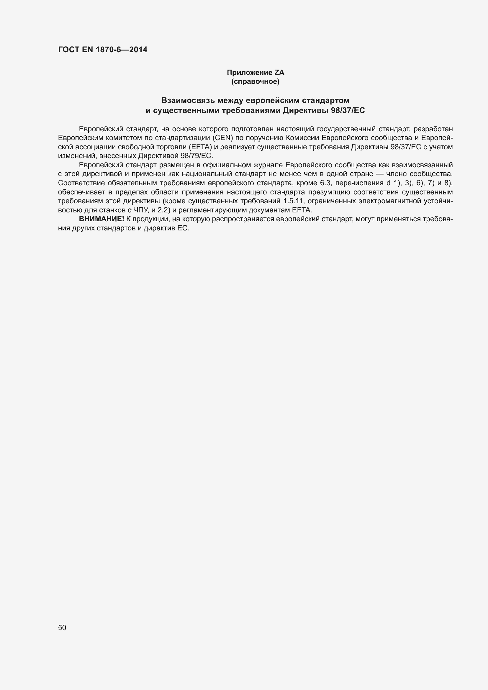 Страница 56 ГОСТ EN 1870-6-2014
