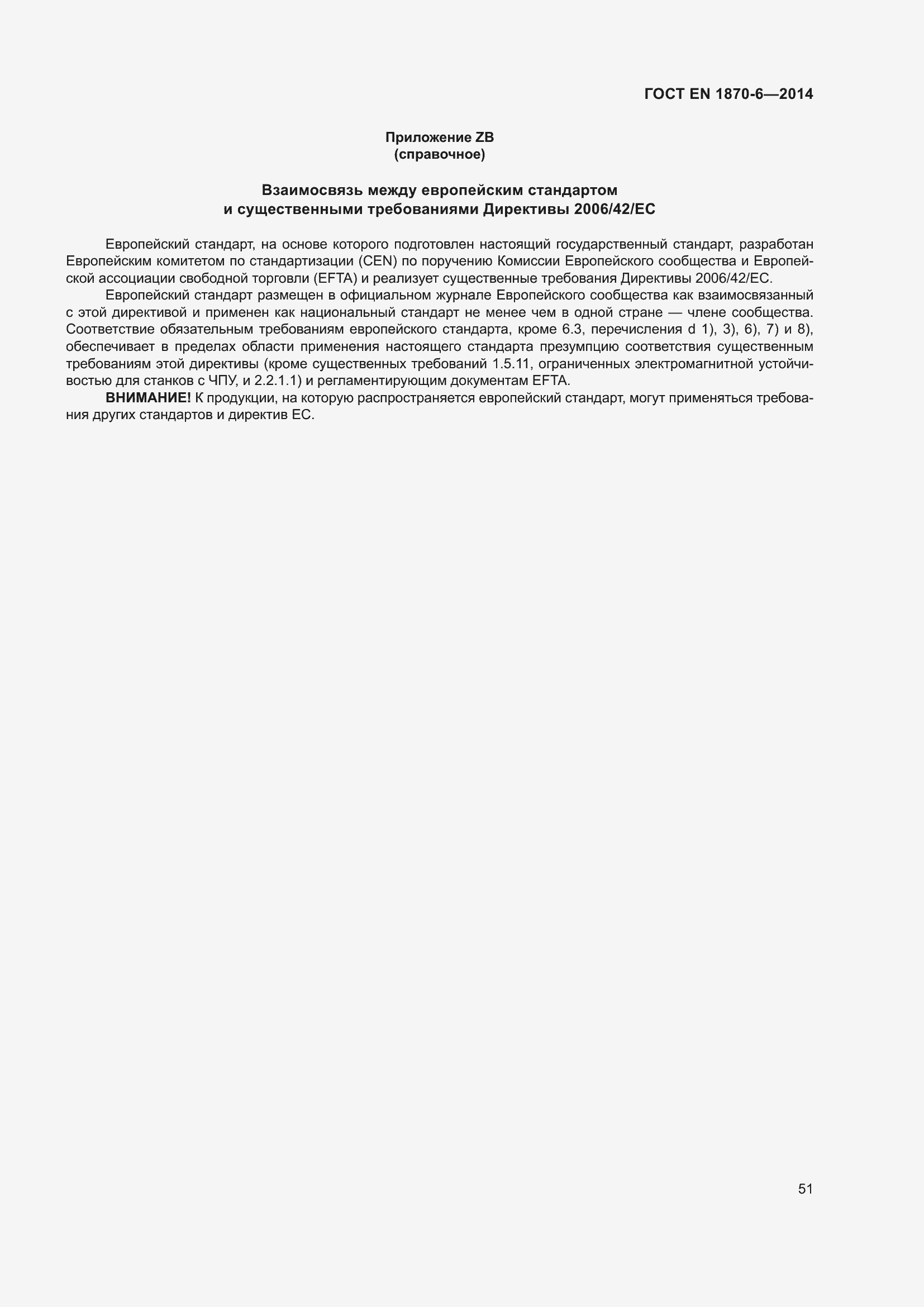 Страница 57 ГОСТ EN 1870-6-2014