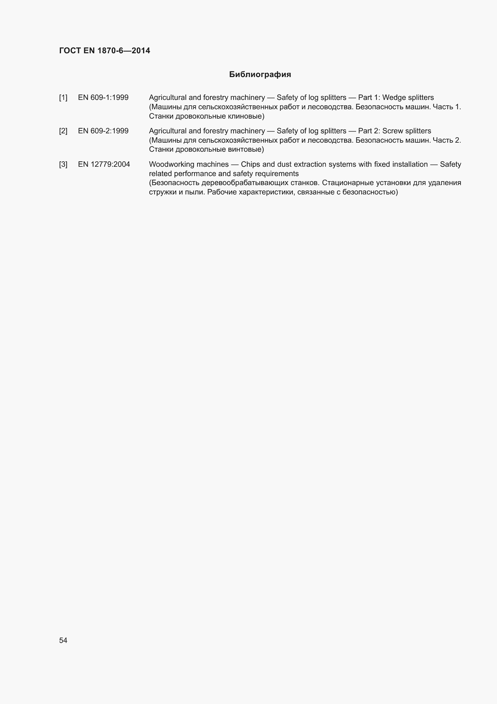 Страница 60 ГОСТ EN 1870-6-2014