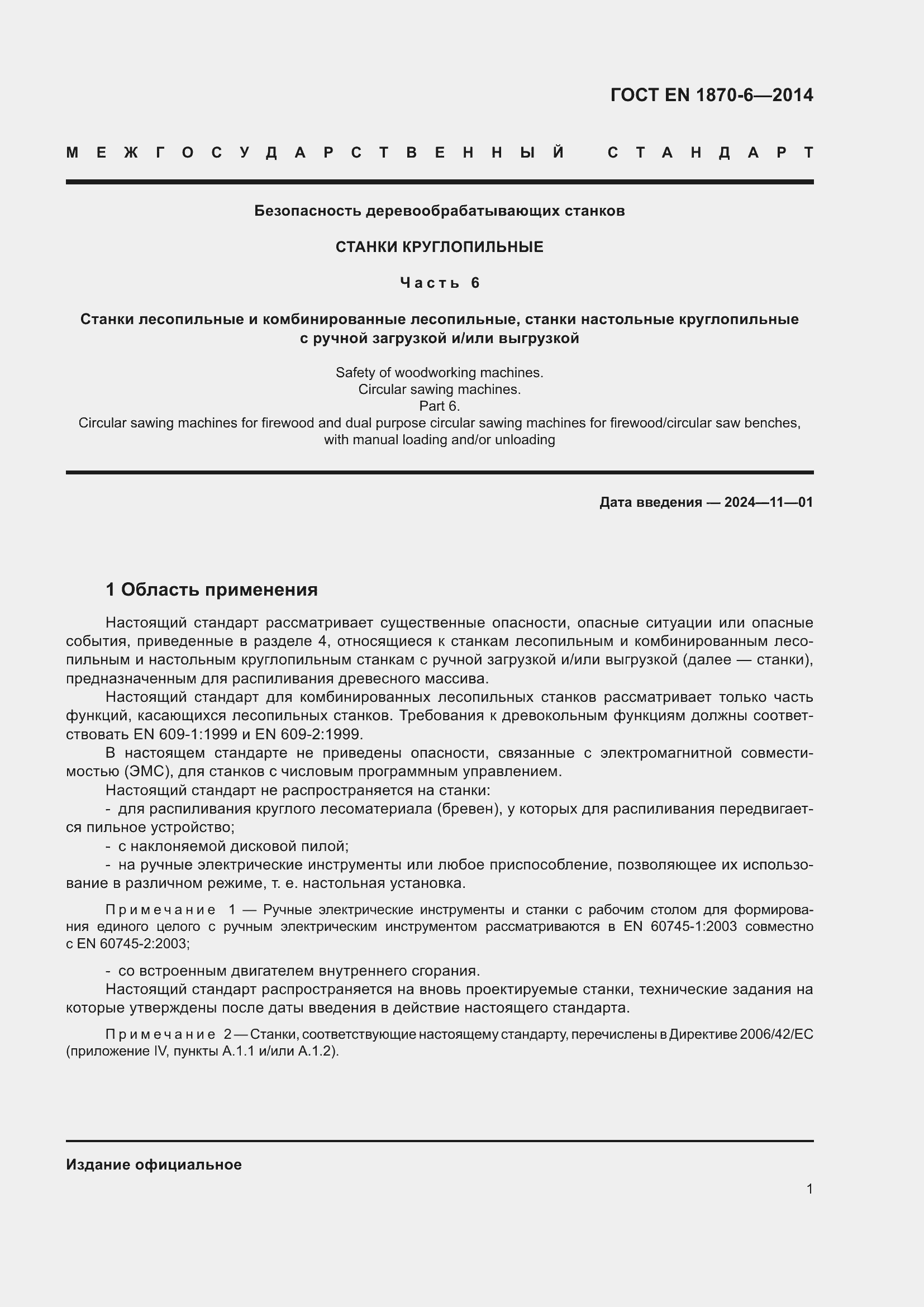 Страница 7 ГОСТ EN 1870-6-2014