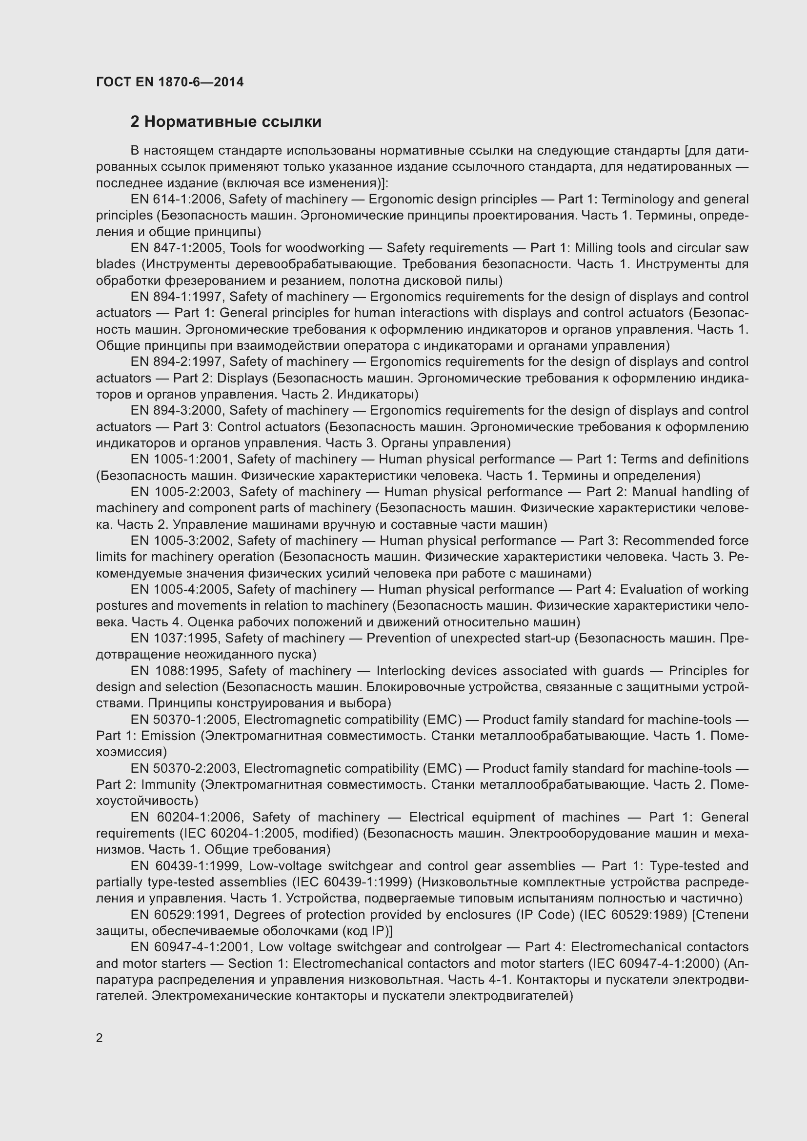 Страница 8 ГОСТ EN 1870-6-2014