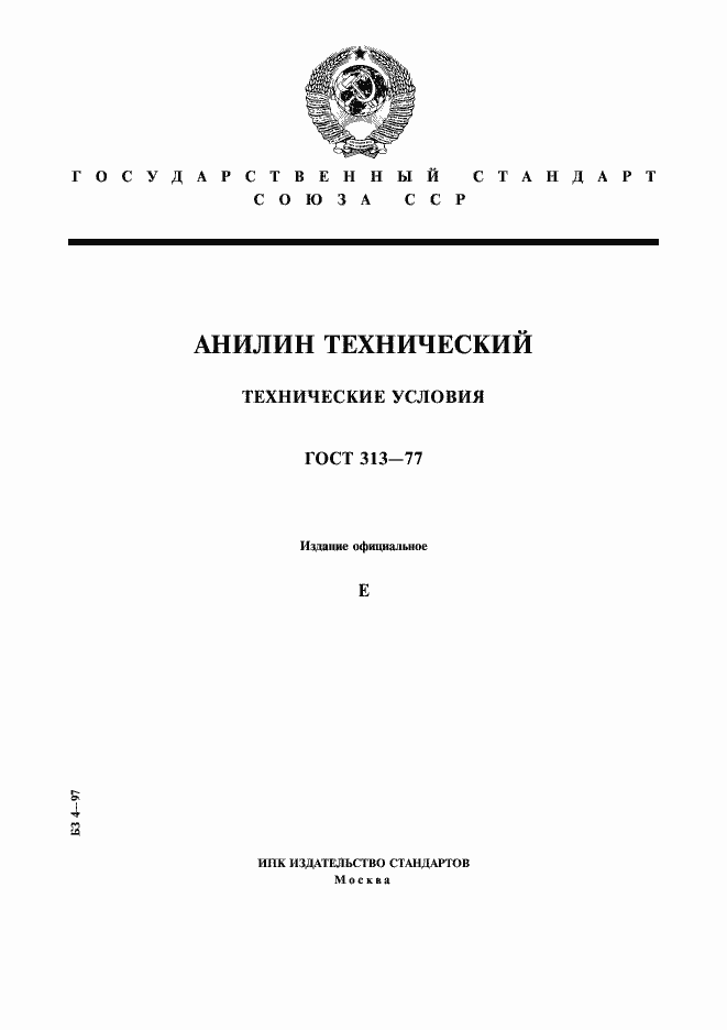 Страница 1 ГОСТ 313-77