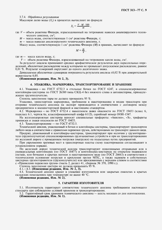 Страница 10 ГОСТ 313-77