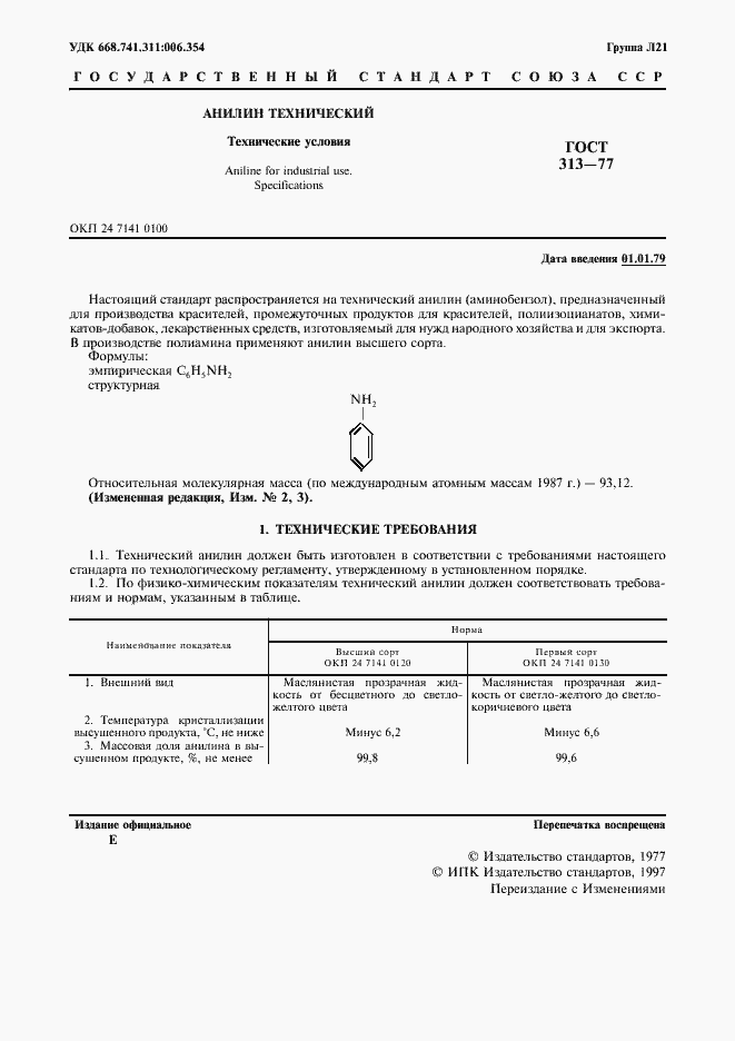 Страница 2 ГОСТ 313-77