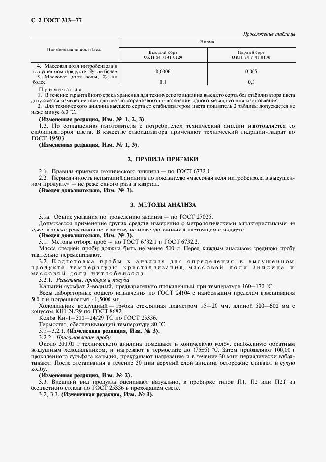 Страница 3 ГОСТ 313-77