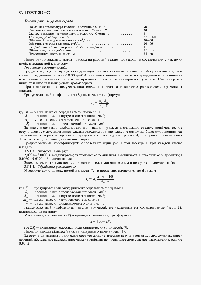 Страница 5 ГОСТ 313-77