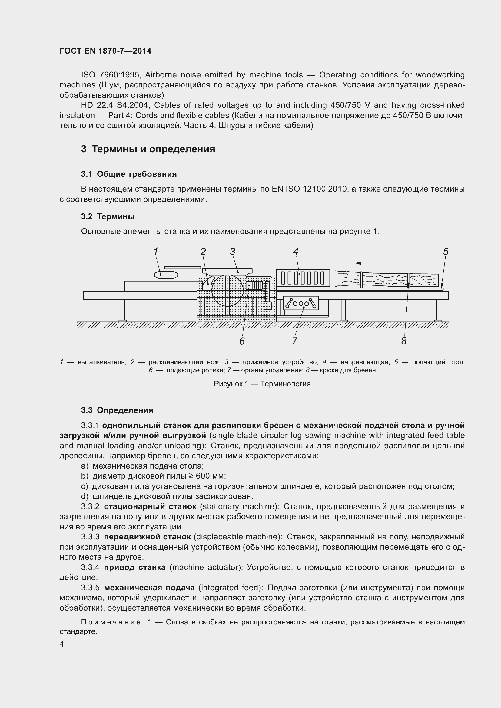 Страница 10 ГОСТ EN 1870-7-2014