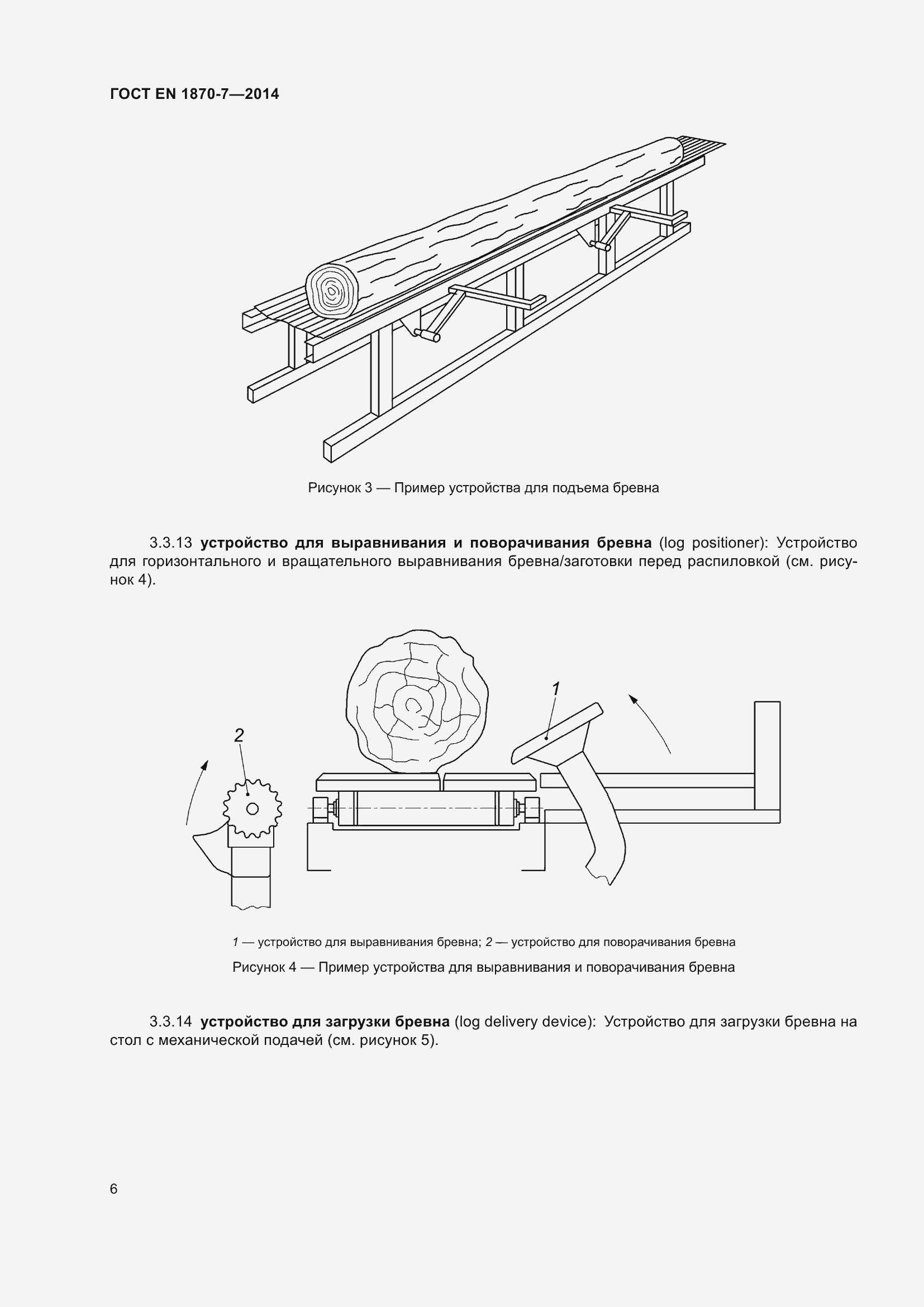Страница 12 ГОСТ EN 1870-7-2014