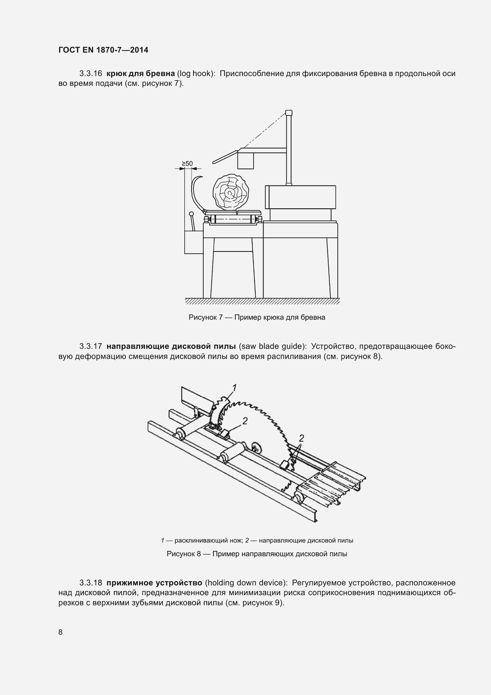 Страница 14 ГОСТ EN 1870-7-2014