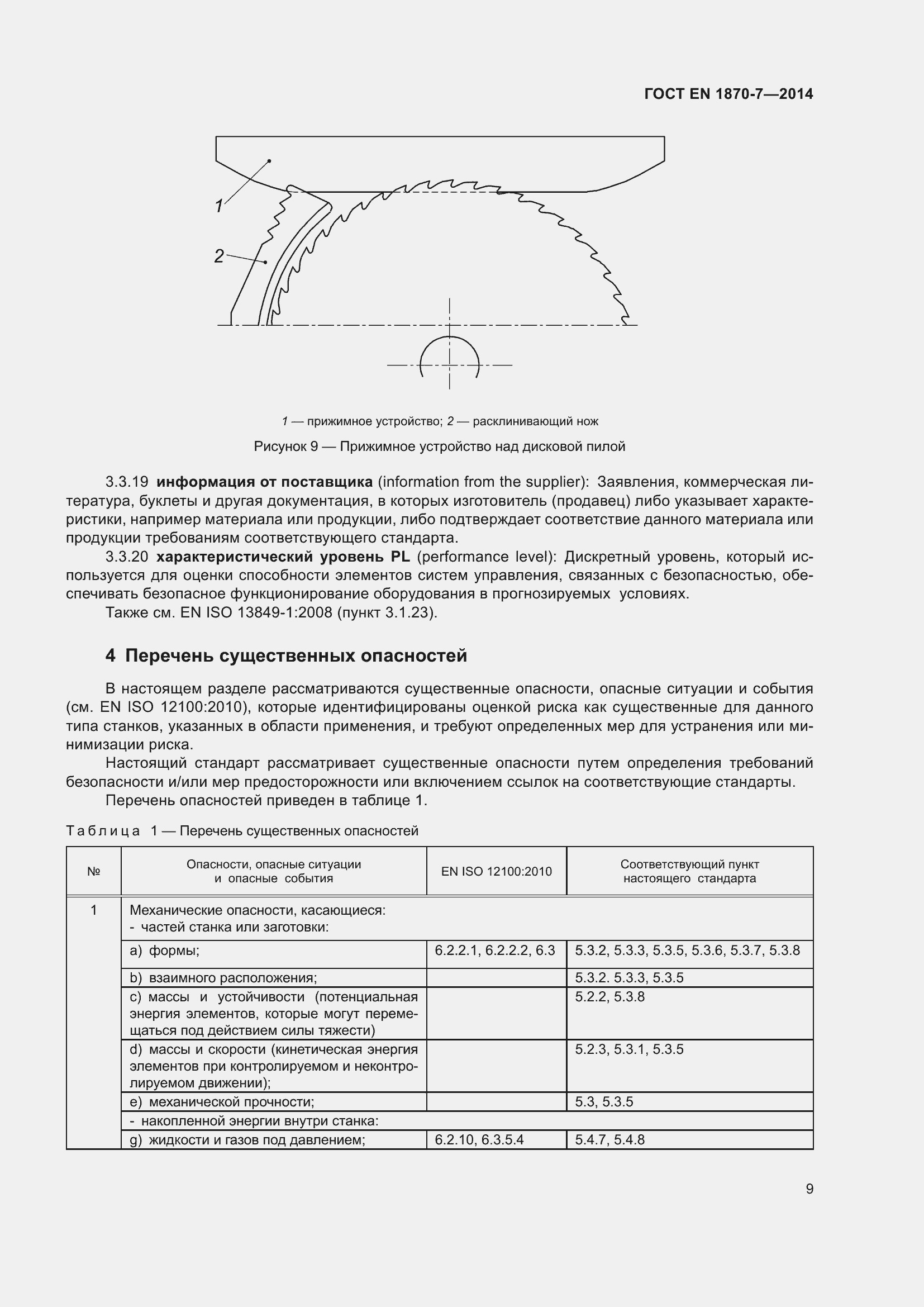 Страница 15 ГОСТ EN 1870-7-2014