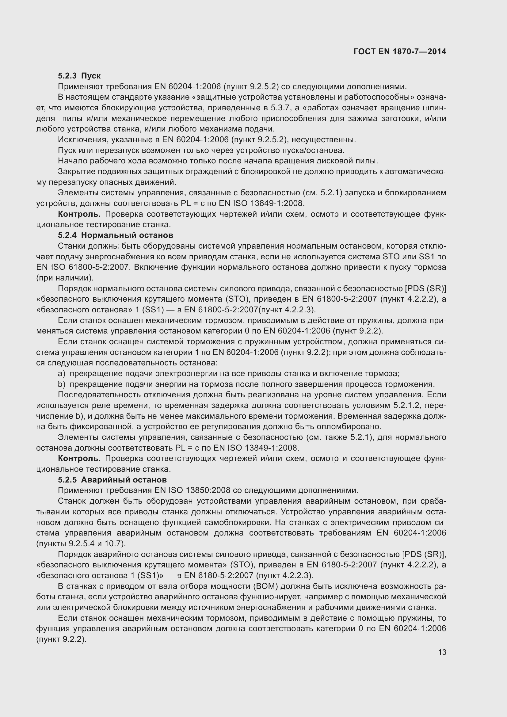 Страница 19 ГОСТ EN 1870-7-2014