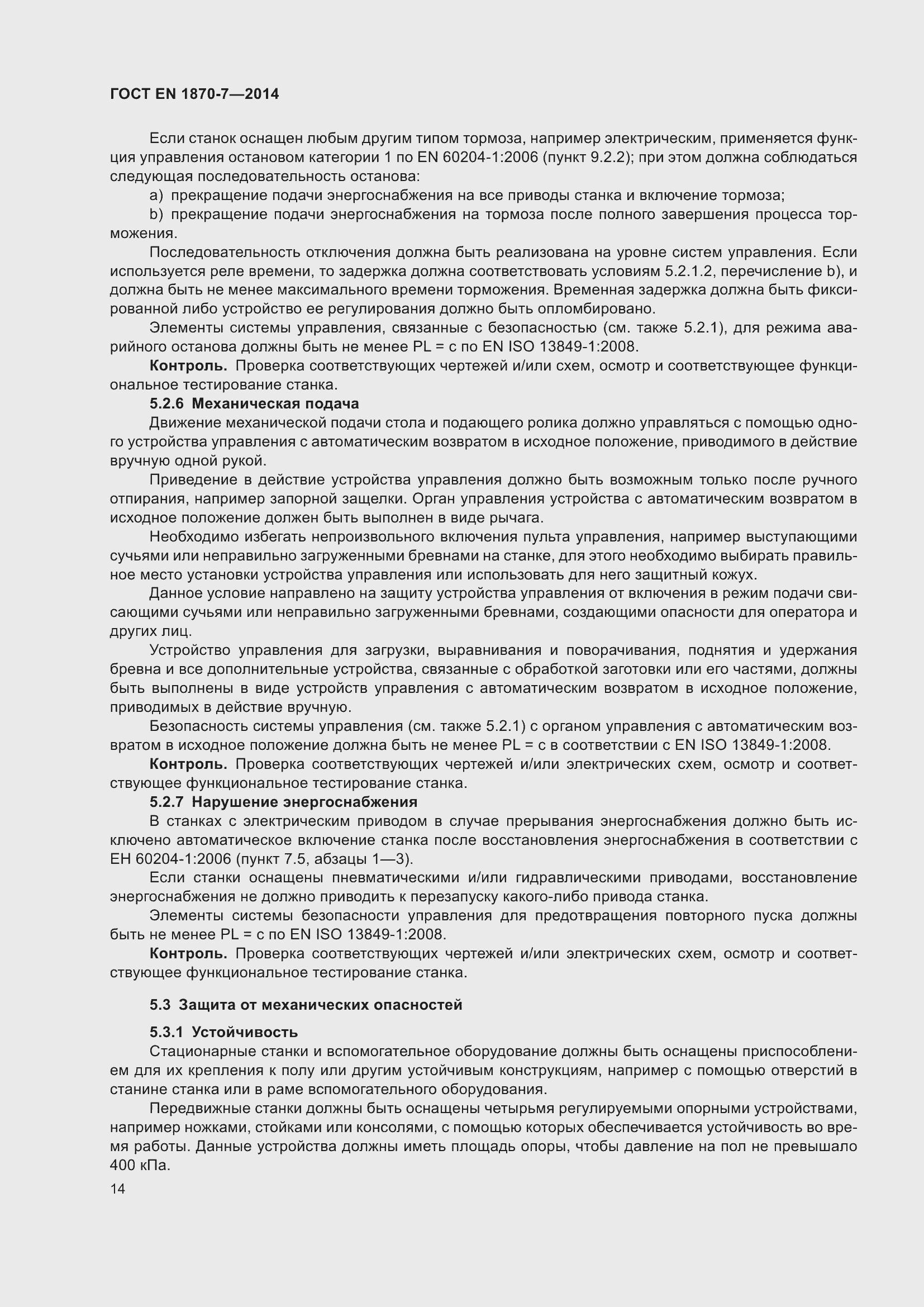 Страница 20 ГОСТ EN 1870-7-2014