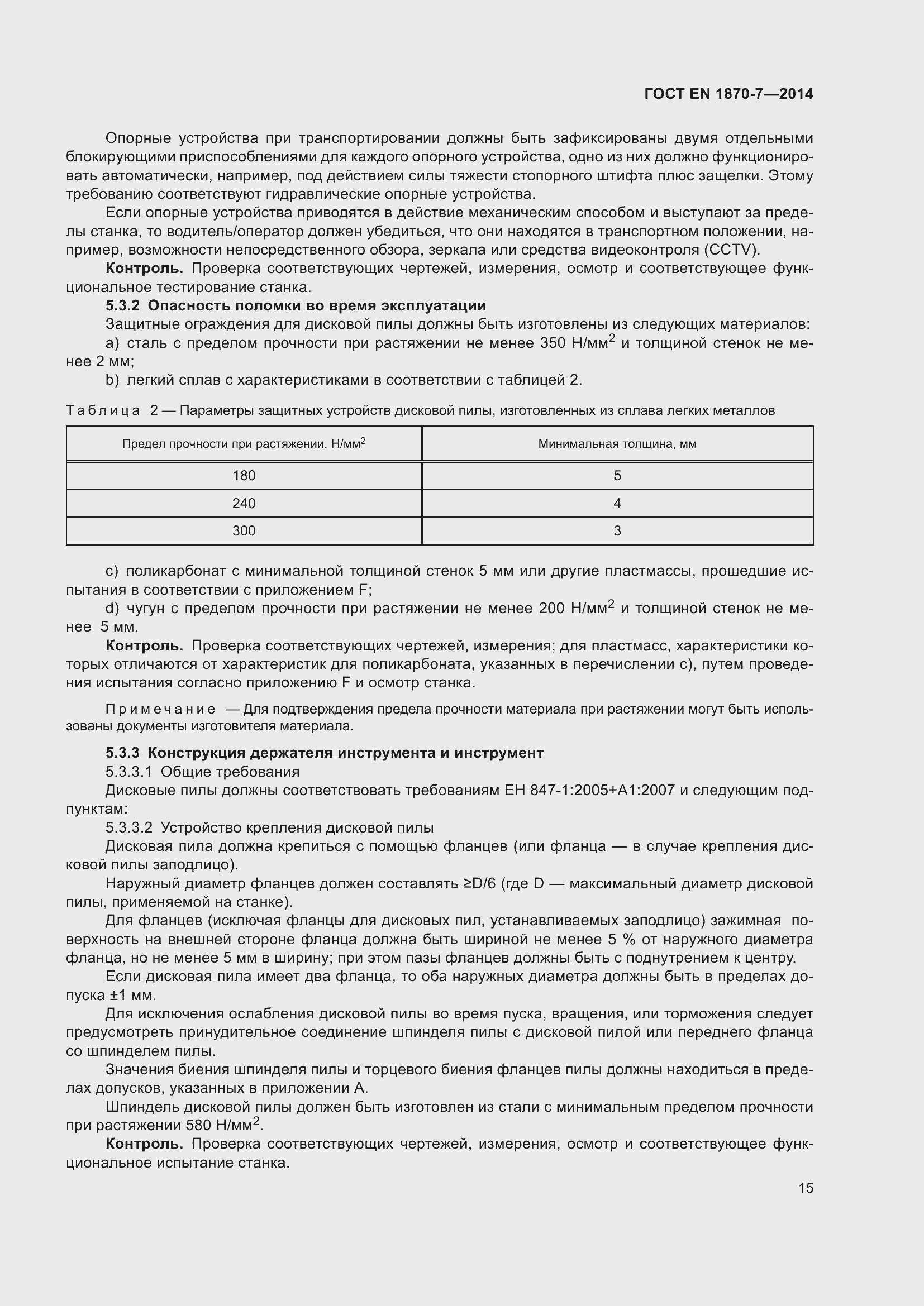 Страница 21 ГОСТ EN 1870-7-2014