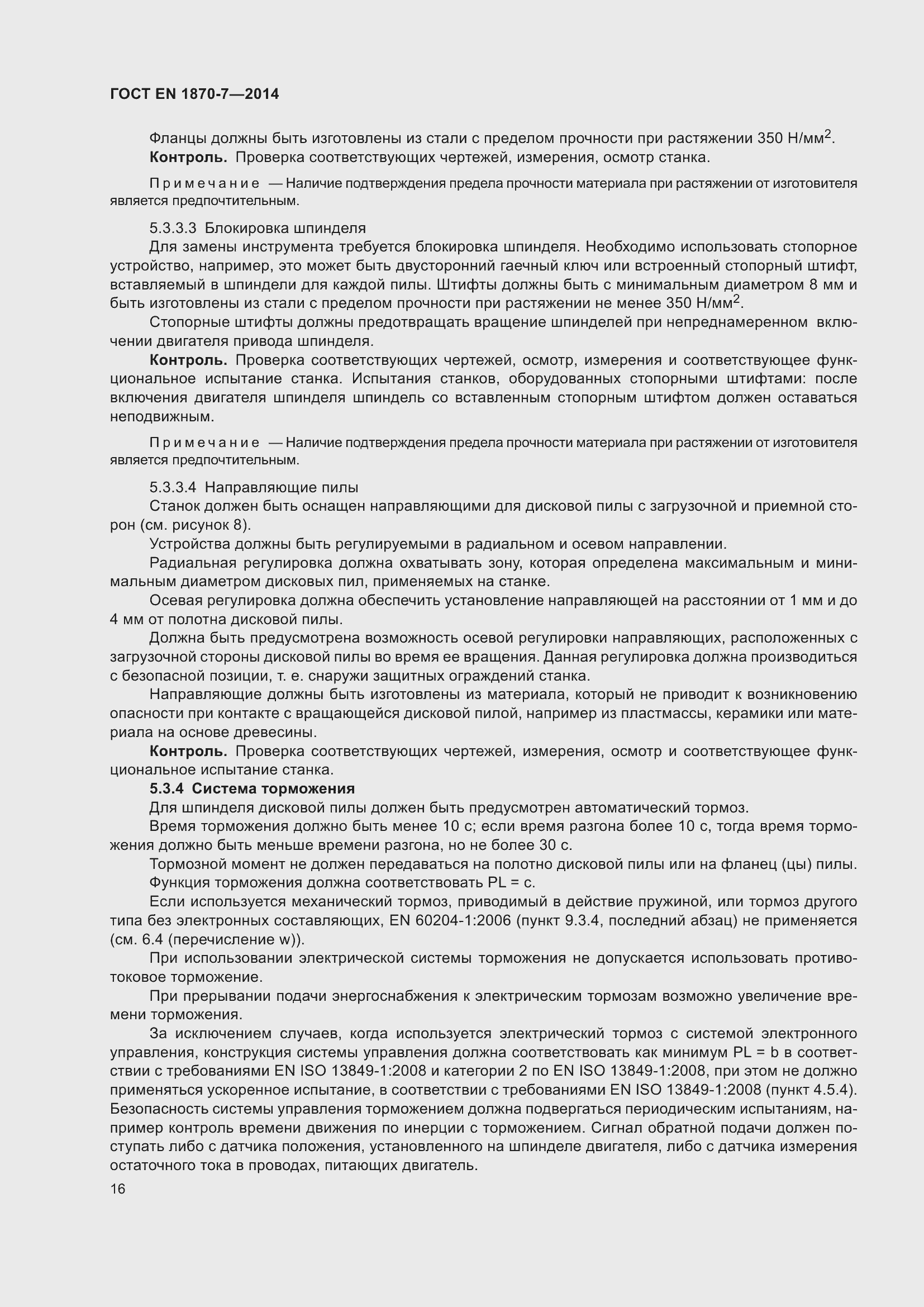 Страница 22 ГОСТ EN 1870-7-2014