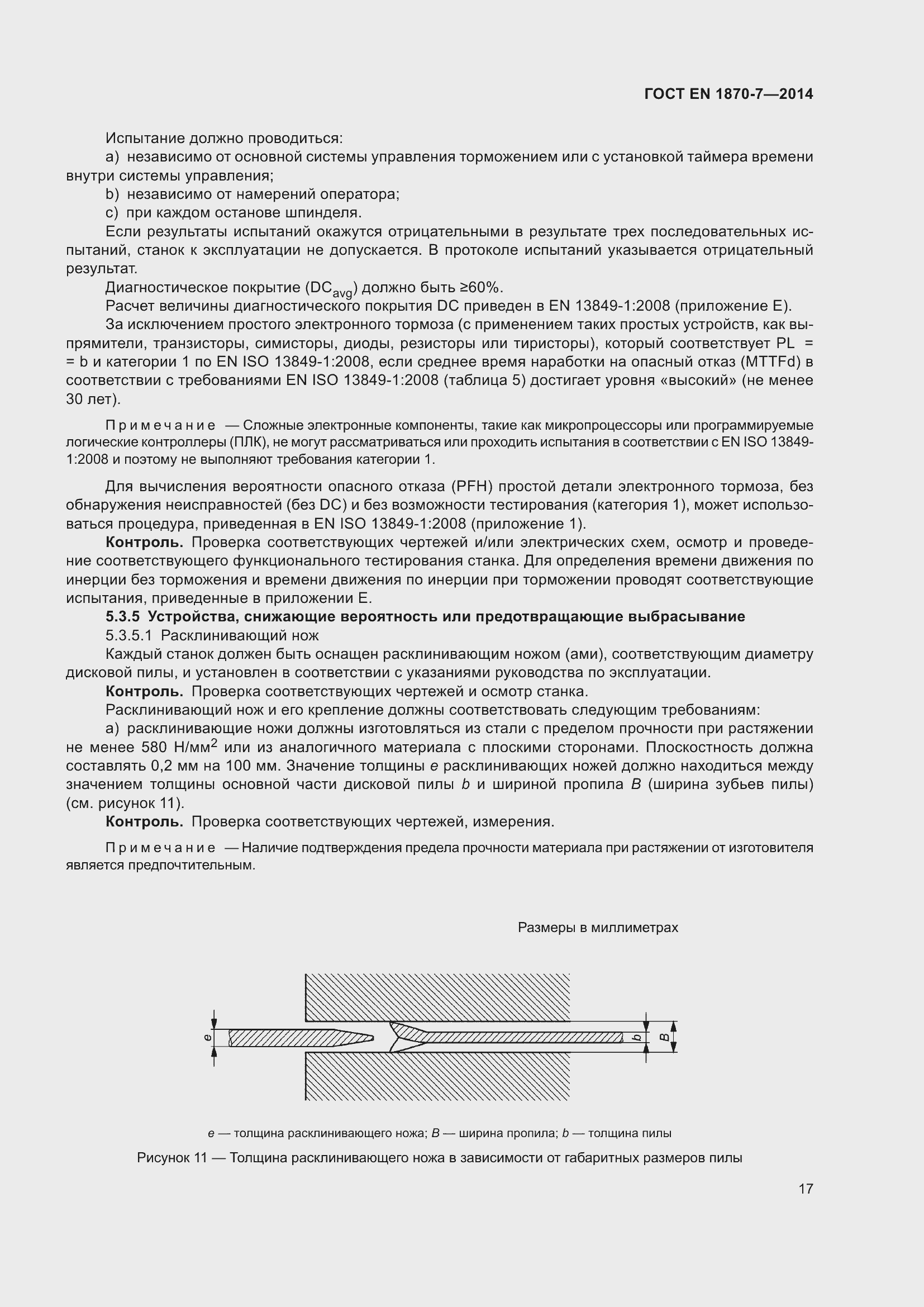 Страница 23 ГОСТ EN 1870-7-2014