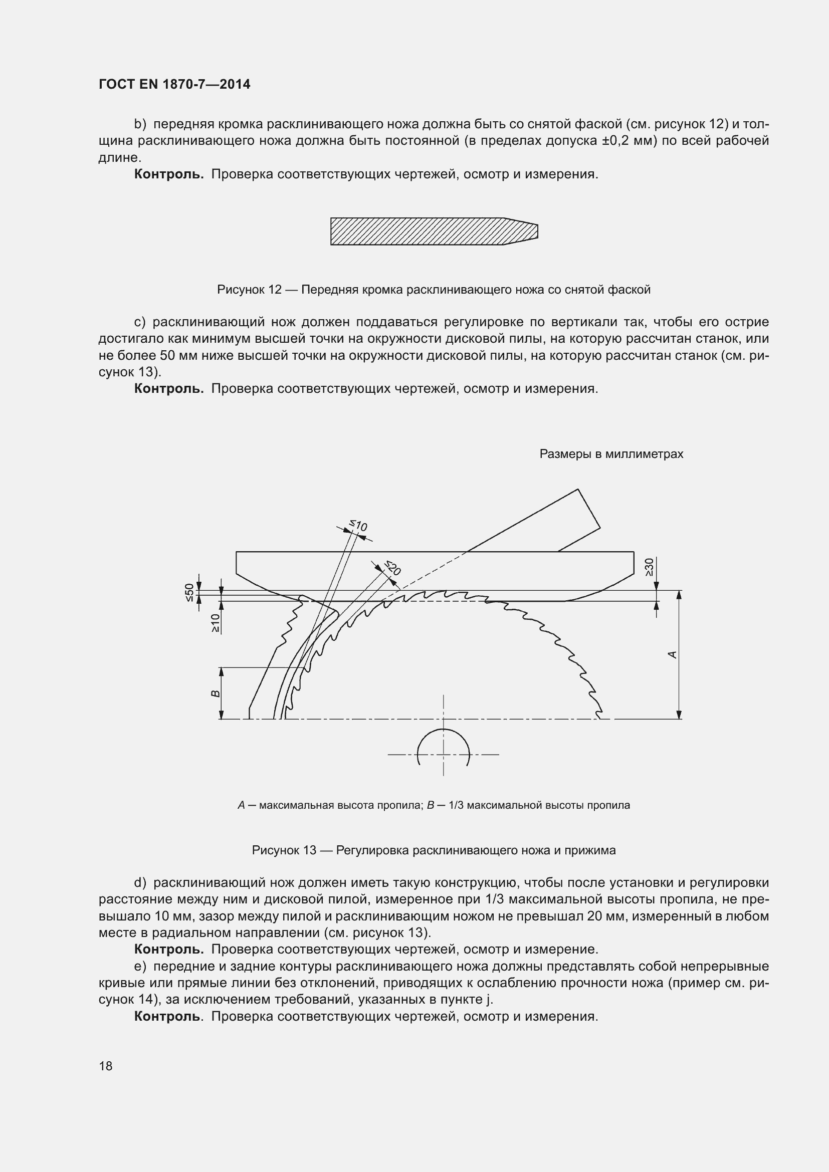 Страница 24 ГОСТ EN 1870-7-2014
