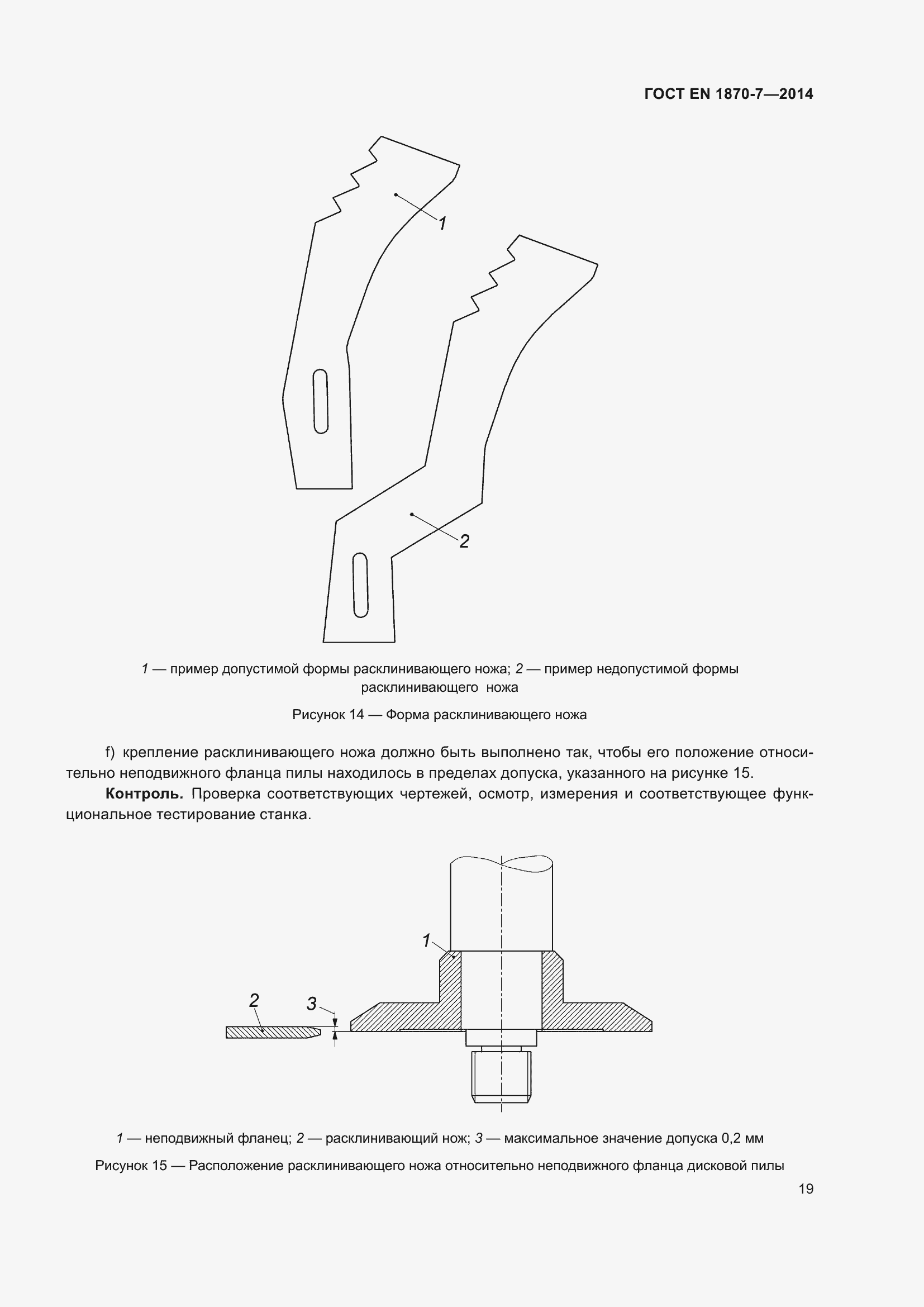 Страница 25 ГОСТ EN 1870-7-2014