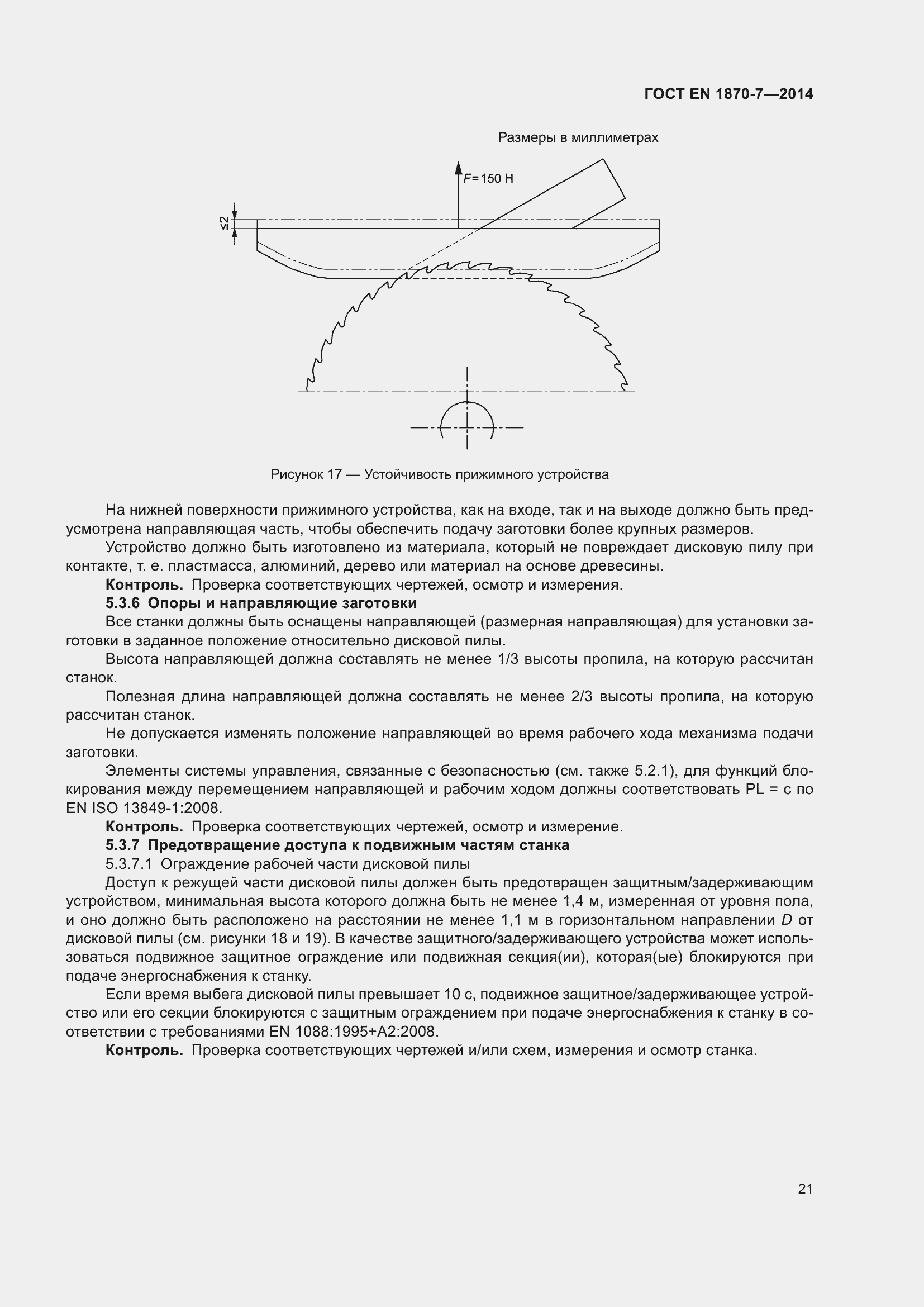 Страница 27 ГОСТ EN 1870-7-2014