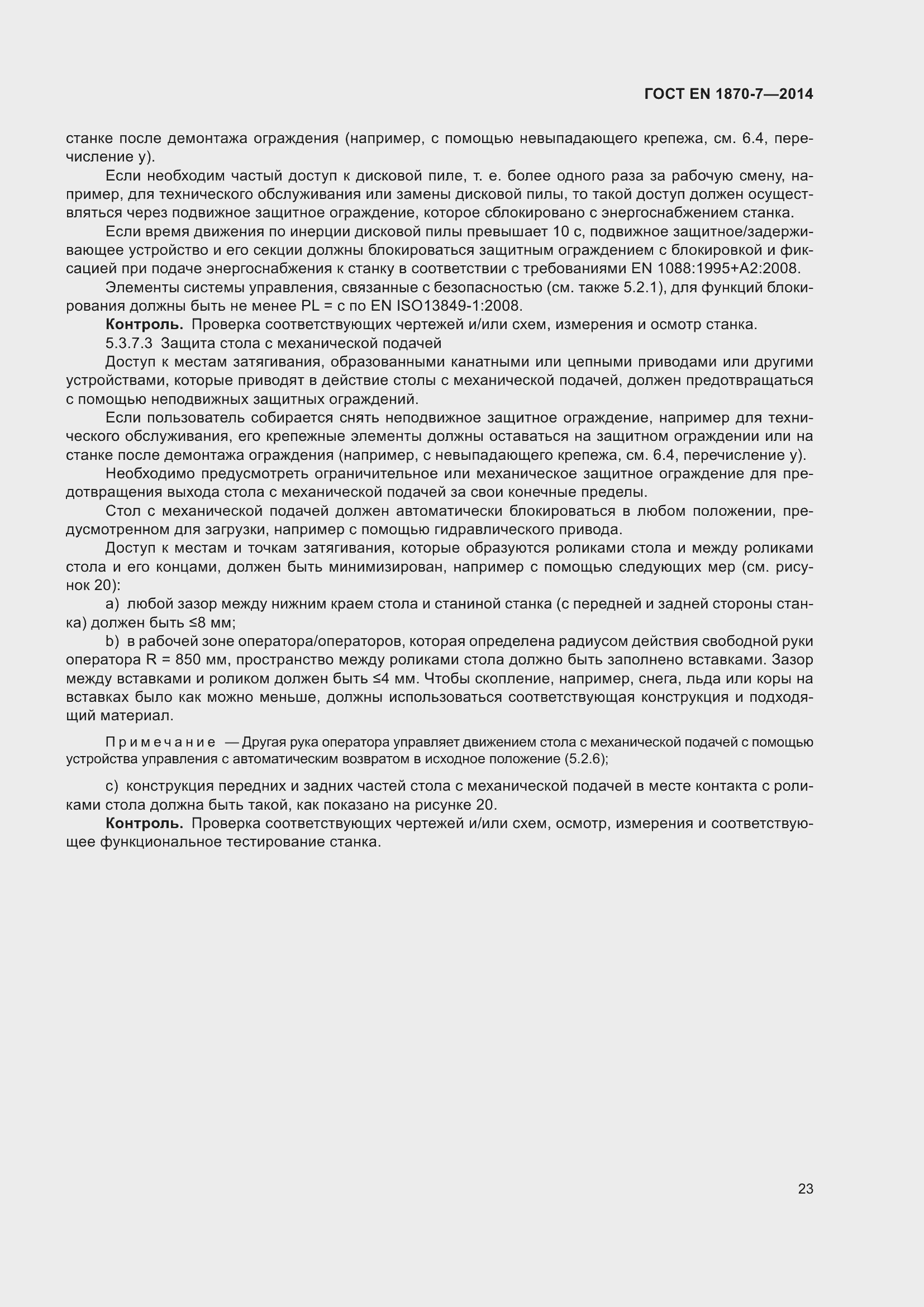 Страница 29 ГОСТ EN 1870-7-2014