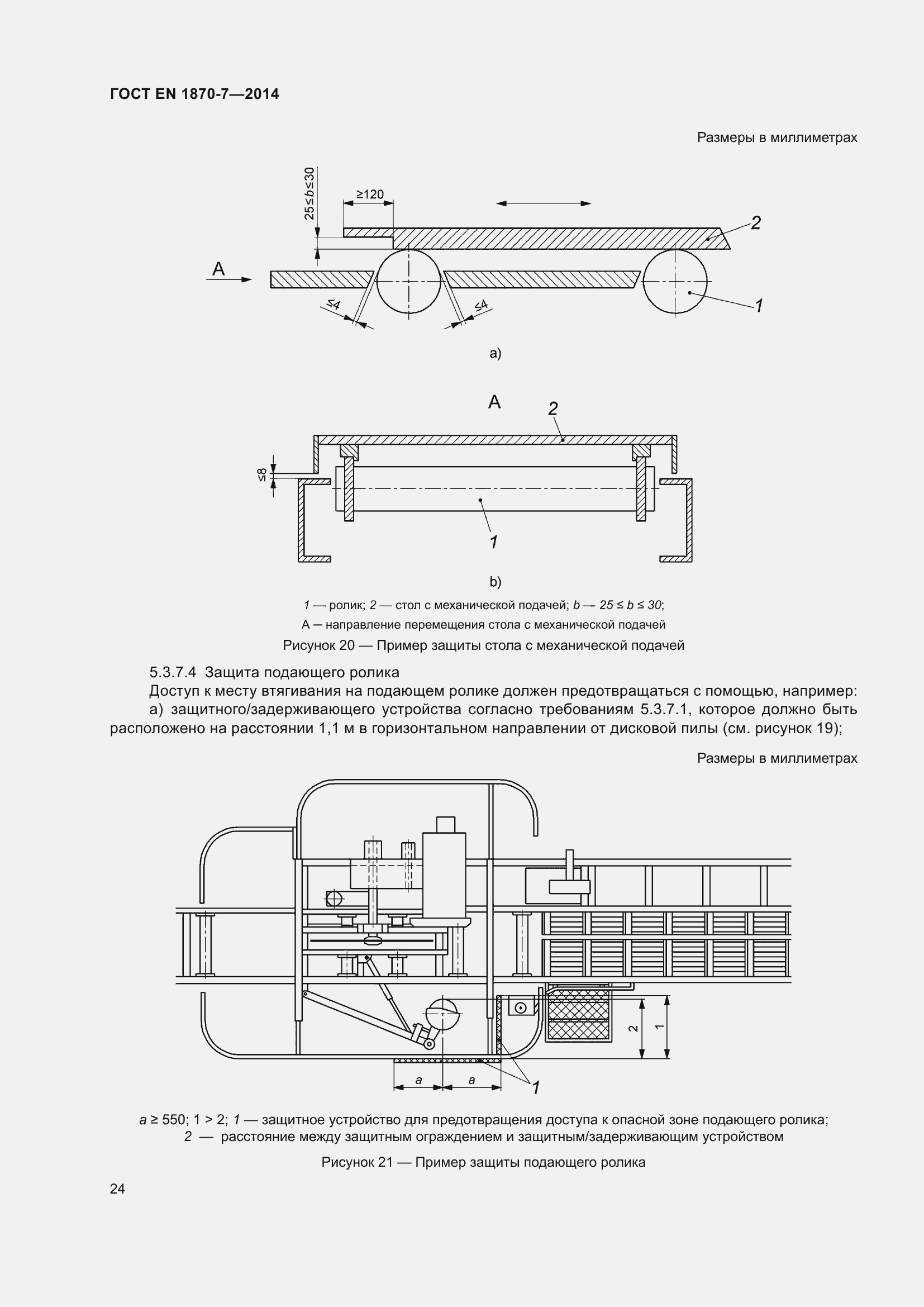 Страница 30 ГОСТ EN 1870-7-2014